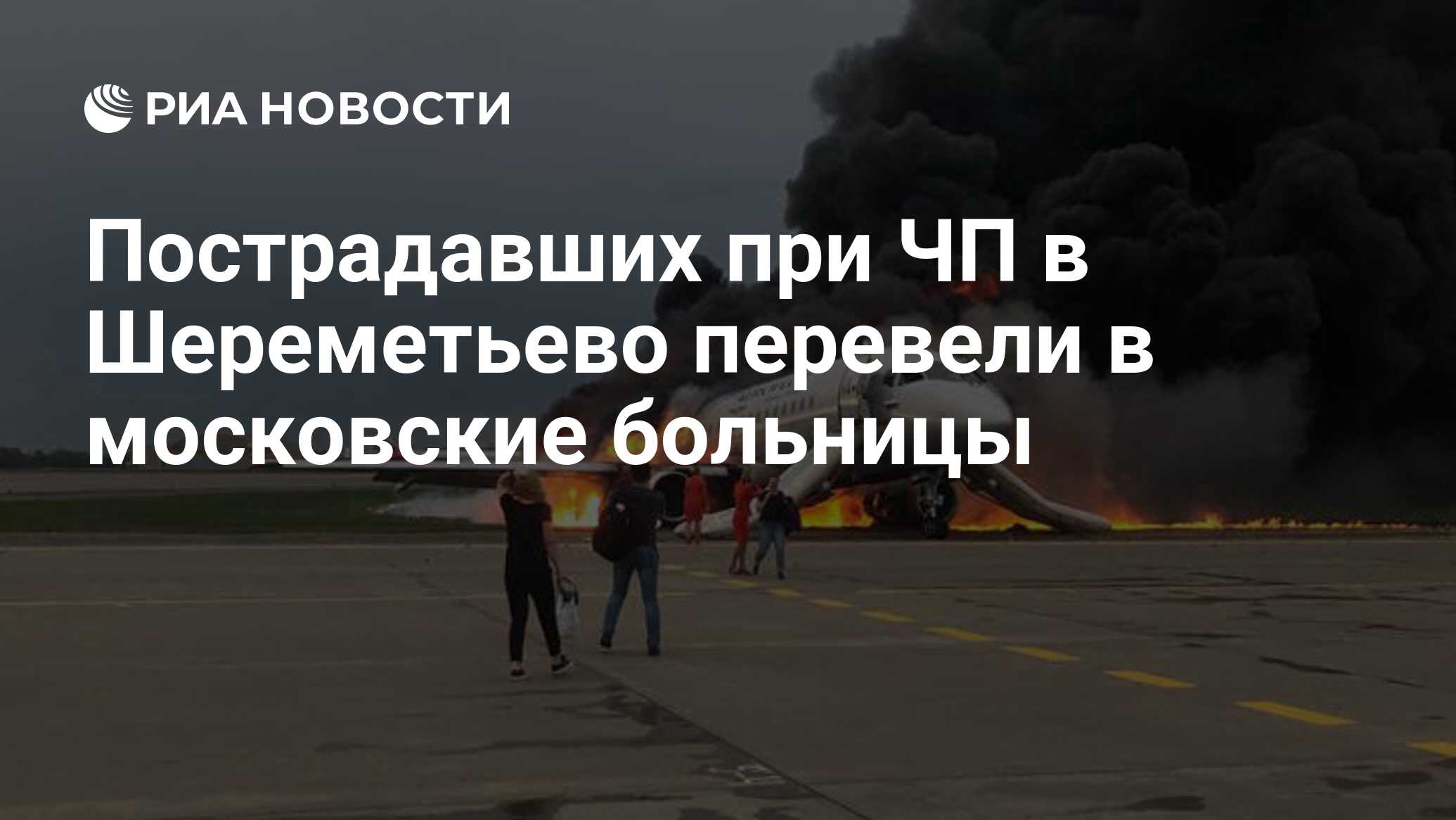 Инцидент в шереметьево