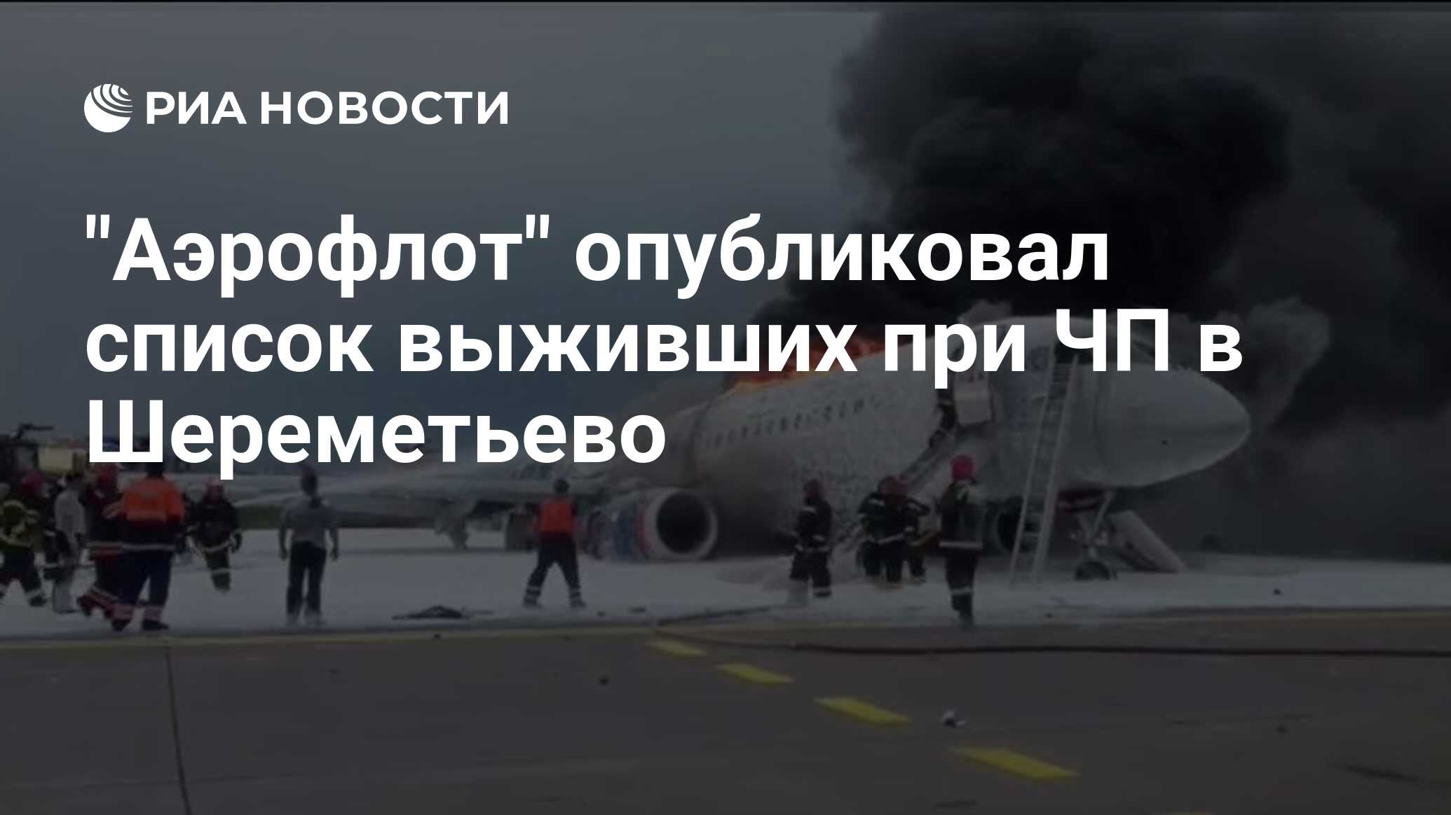 Инцидент в шереметьево