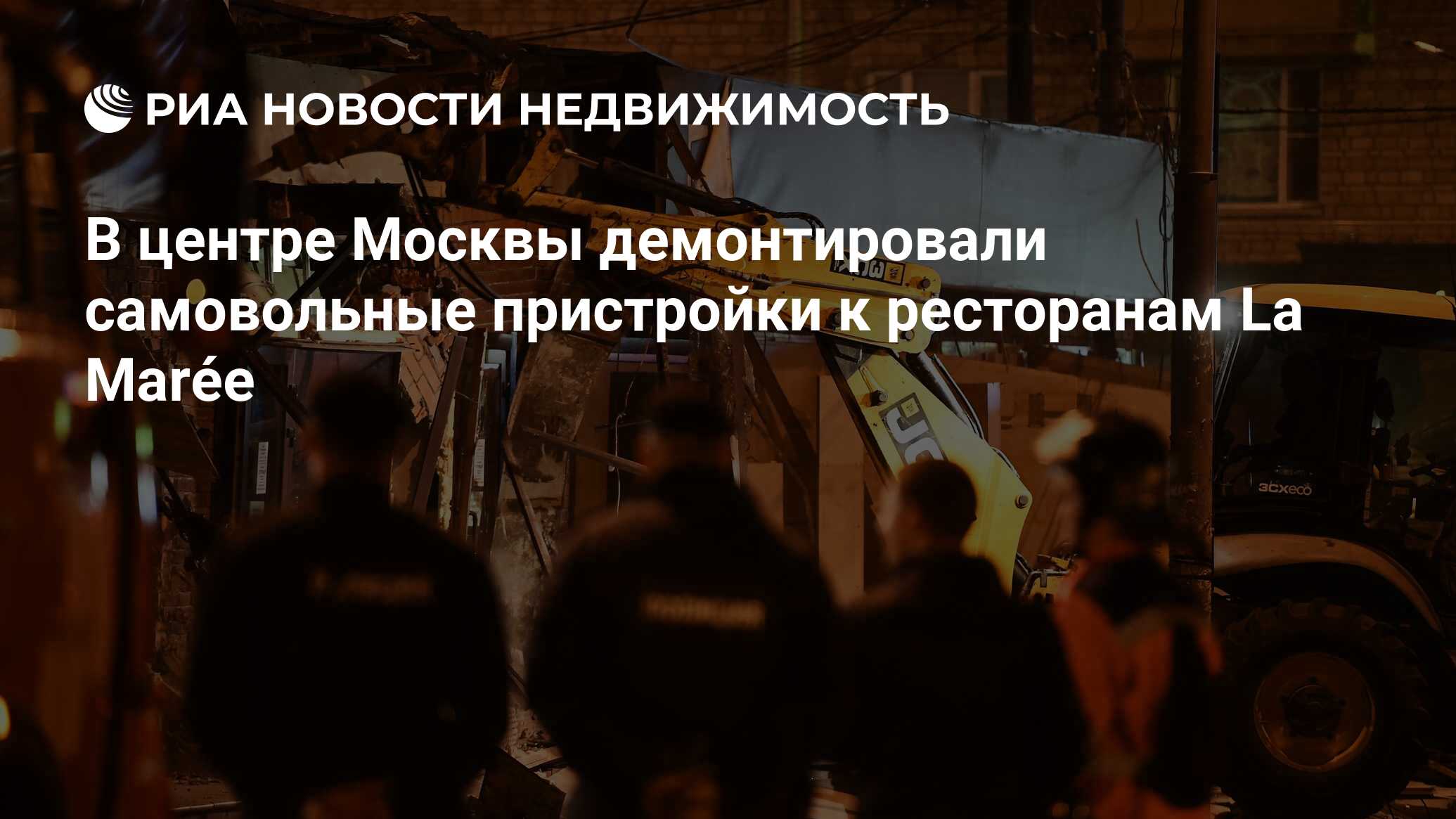 В центре Москвы демонтировали самовольные пристройки к ресторанам La Marée  - Недвижимость РИА Новости, 06.05.2019