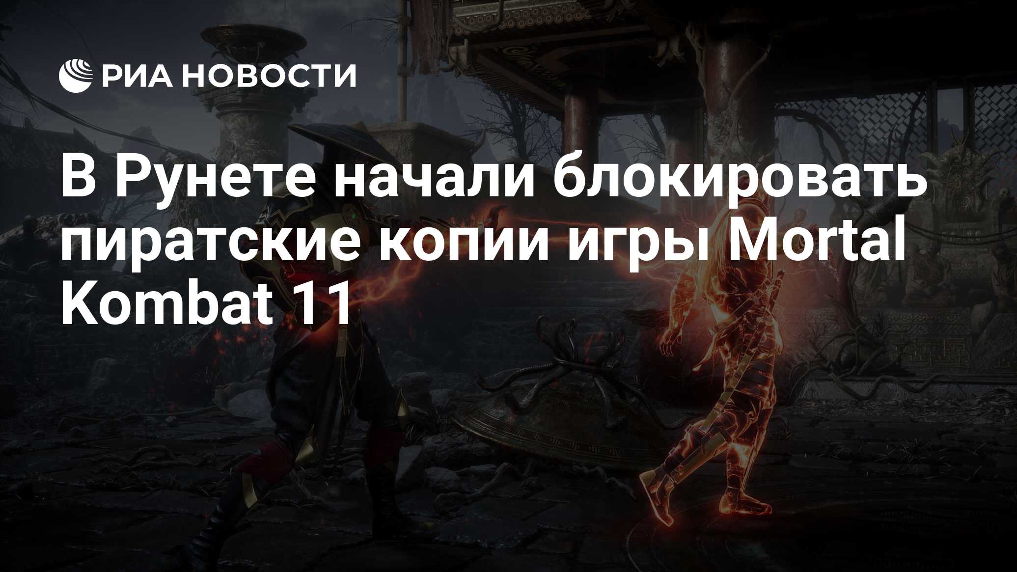 В Рунете начали блокировать пиратские копии игры Mortal Kombat 11 - РИА  Новости, 06.05.2019