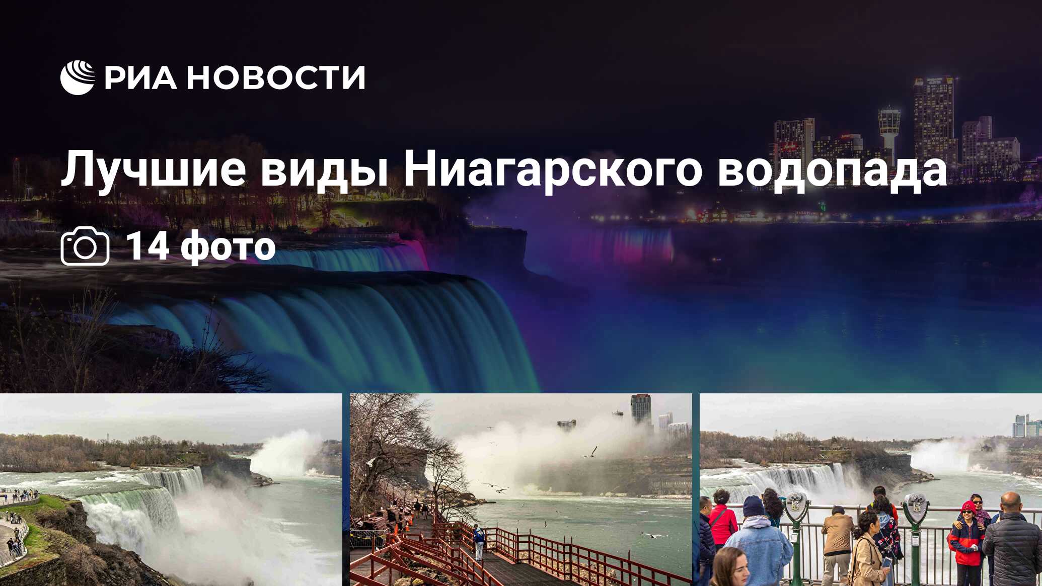 Лучшие виды Ниагарского водопада - РИА Новости, 11.05.2019