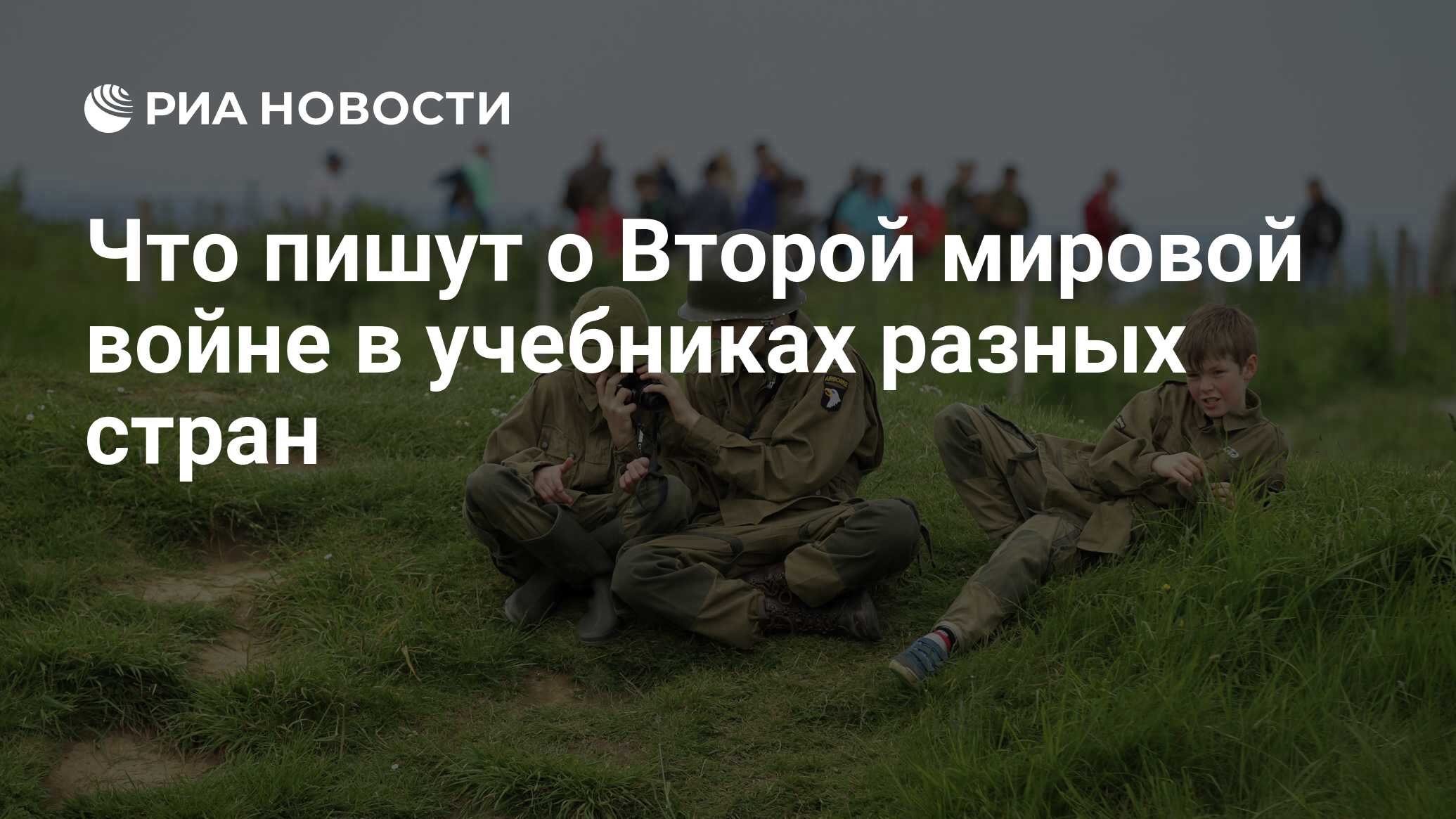 Что пишут о Второй мировой войне в учебниках разных стран - РИА Новости,  08.05.2019