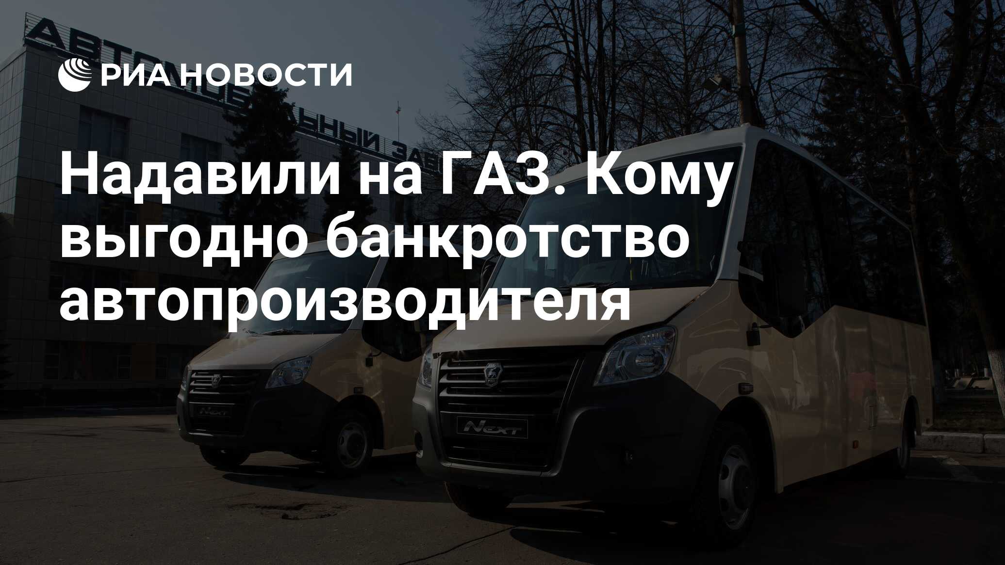 Надавили на ГАЗ. Кому выгодно банкротство автопроизводителя - РИА Новости,  03.03.2020