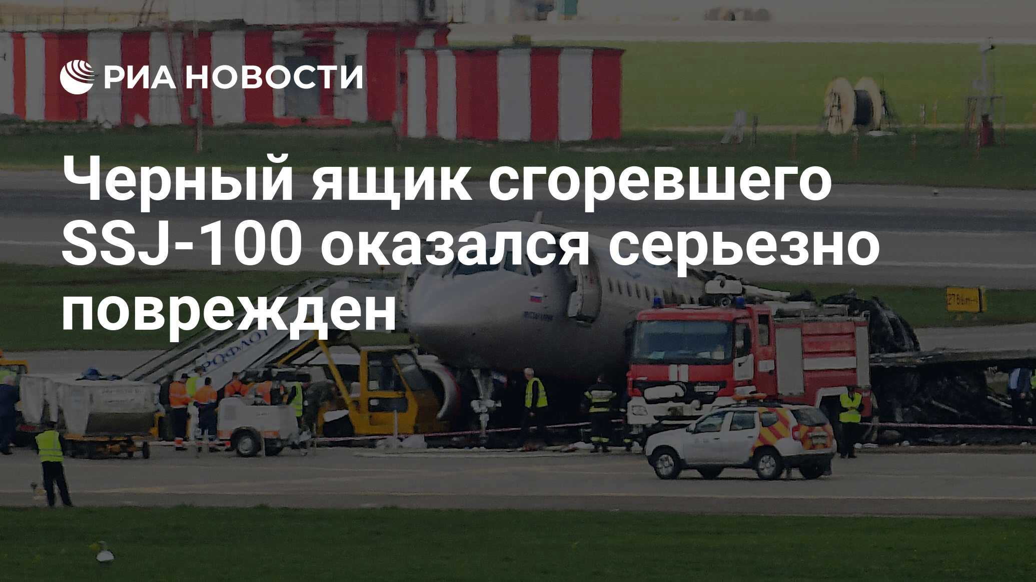 Черный ящик сгоревшего SSJ-100 оказался серьезно поврежден - РИА Новости,  06.05.2019