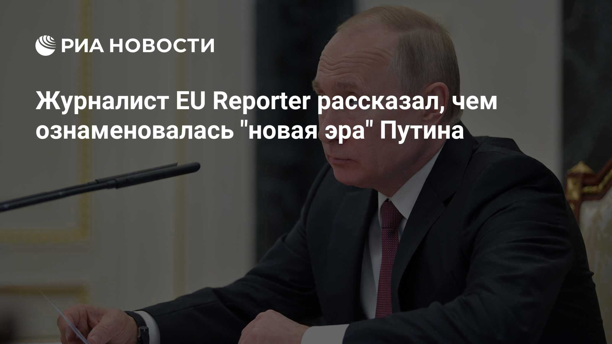 Журналист EU Reporter рассказал, чем ознаменовалась "новая эра" Путина ...