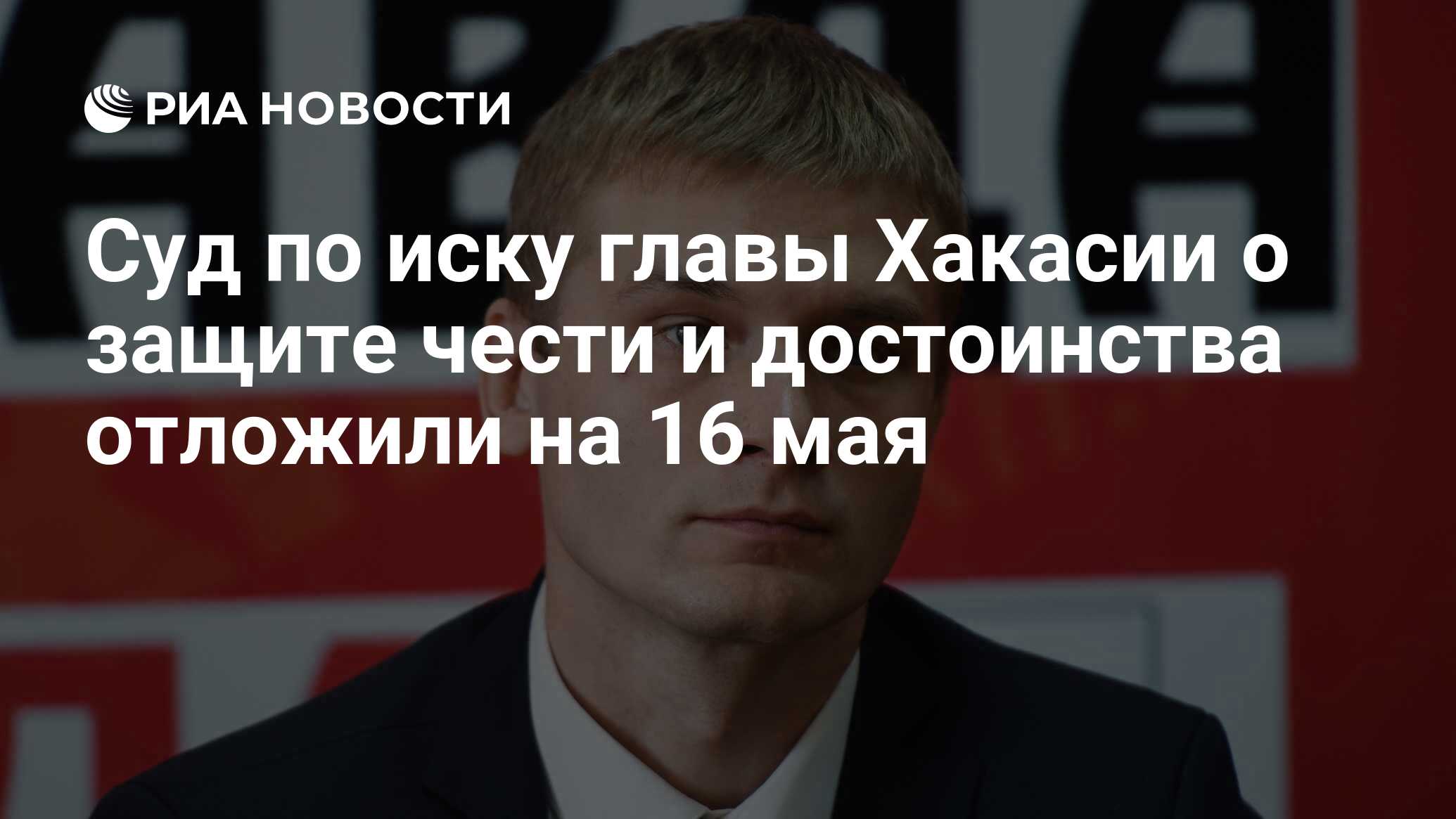 Суд по иску главы Хакасии о защите чести и достоинства отложили на 16 мая -  РИА Новости, 07.05.2019