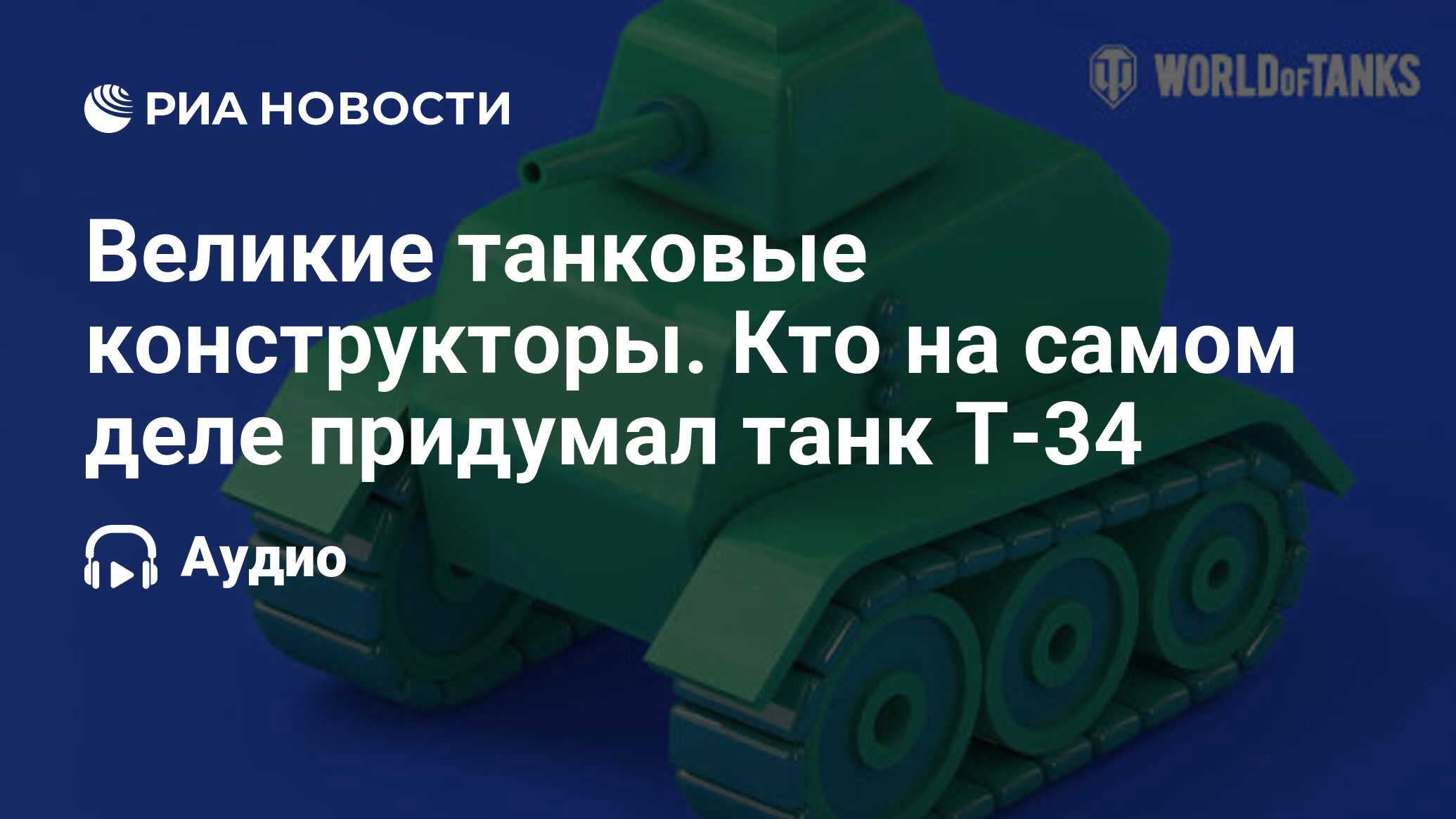 Великие танковые конструкторы. Кто на самом деле придумал танк Т-34 - РИА  Новости, 07.05.2019