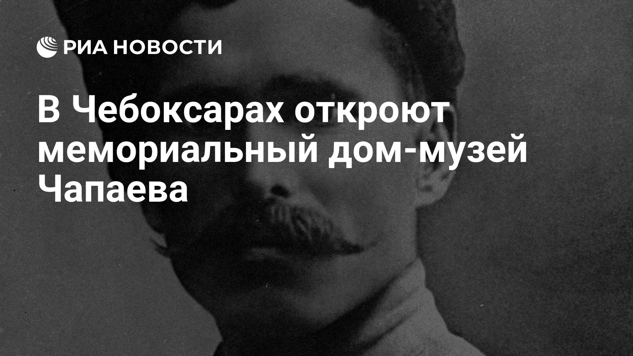 В Чебоксарах откроют мемориальный дом-музей Чапаева - РИА Новости,  07.05.2019