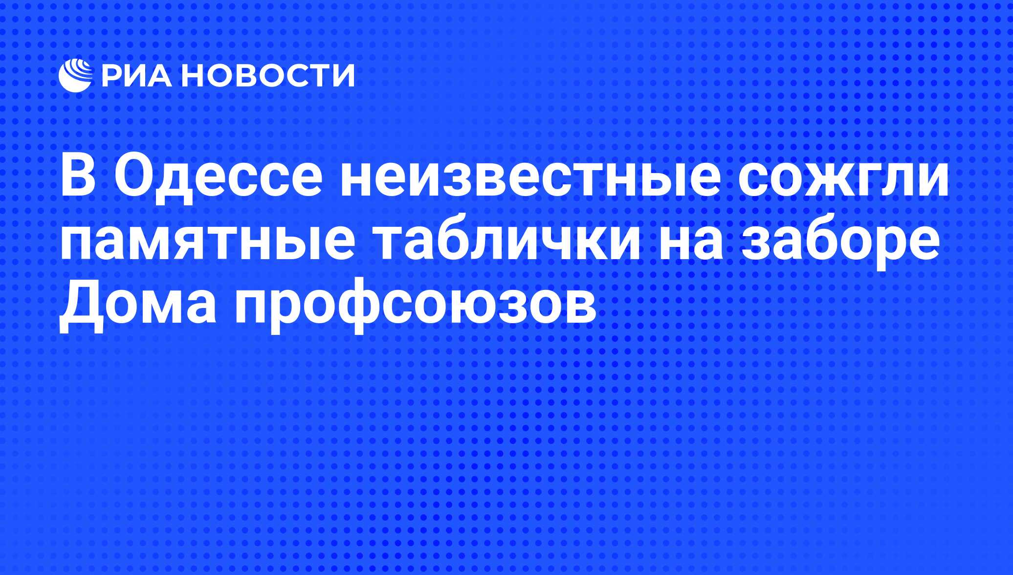 В Одессе неизвестные сожгли памятные таблички на заборе Дома профсоюзов -  РИА Новости, 07.05.2019