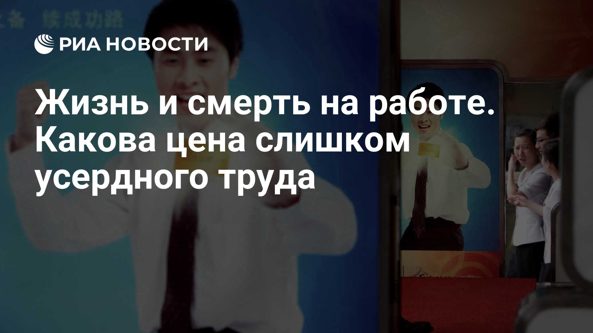 Жизнь и смерть на работе. Какова цена слишком усердного труда - РИА  Новости, 13.05.2019