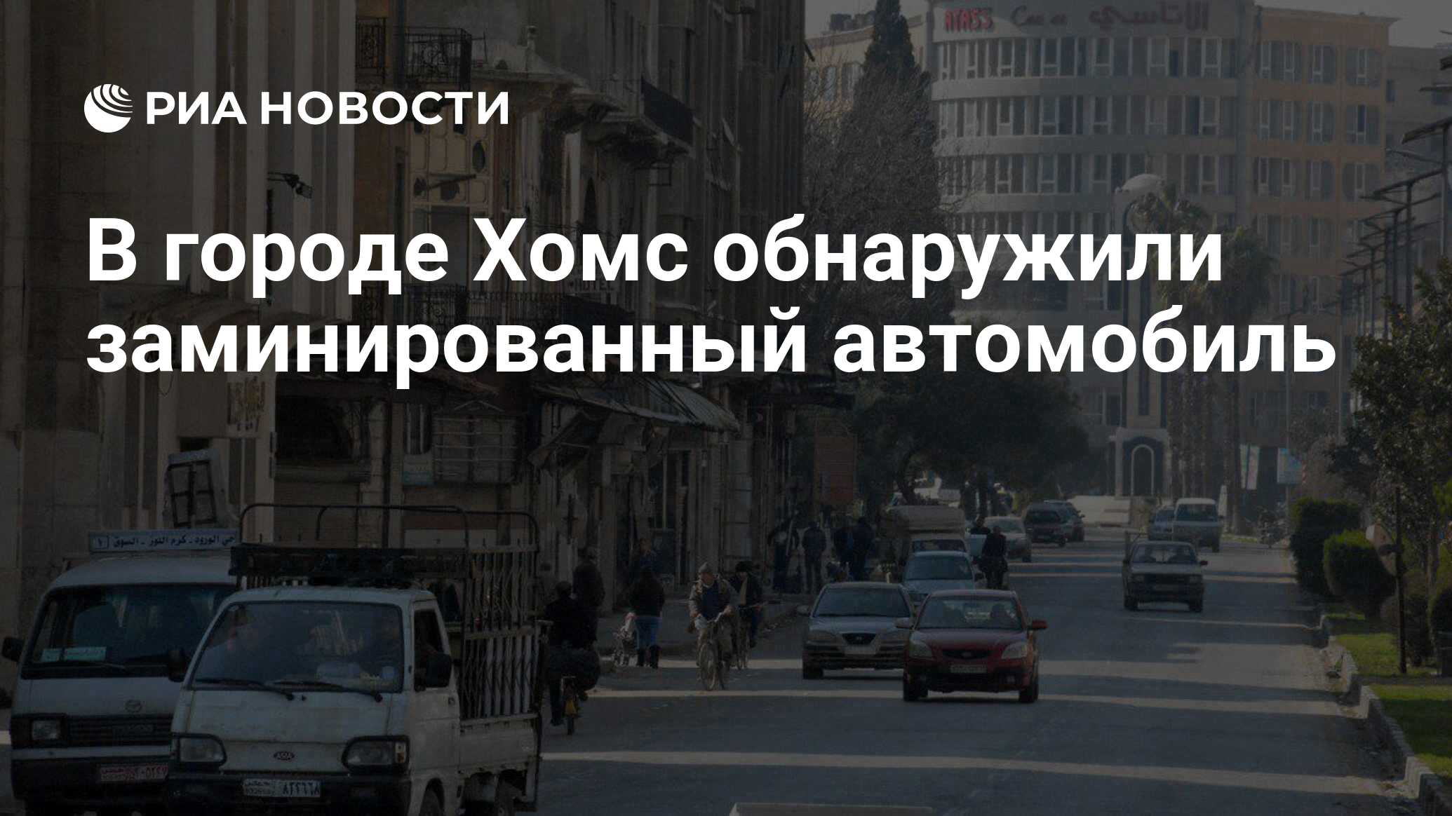 В городе Хомс обнаружили заминированный автомобиль - РИА Новости, 08.05.2019