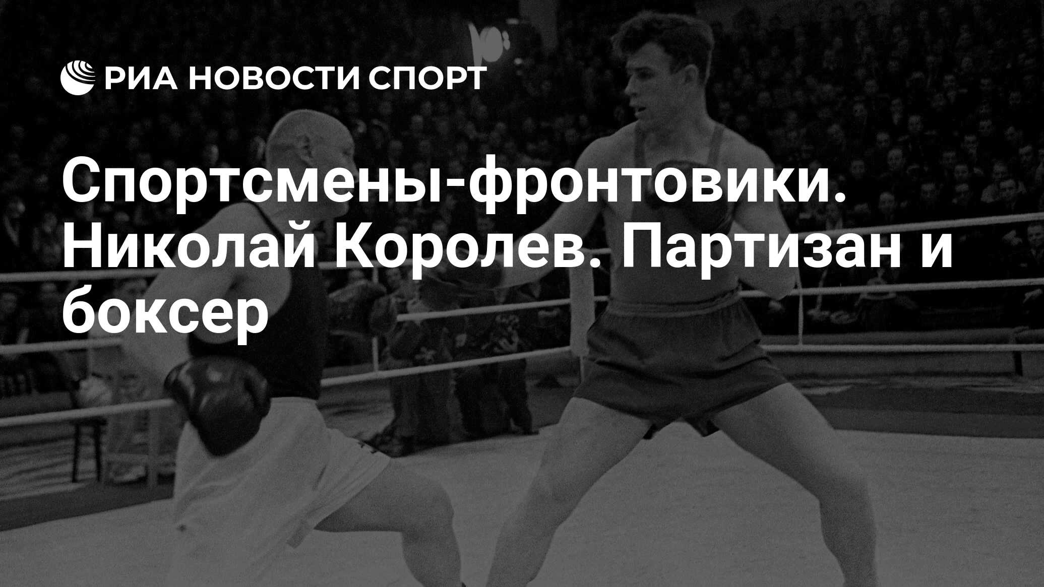 Спортсмены-фронтовики. Николай Королев. Партизан и боксер - РИА Новости  Спорт, 08.05.2019