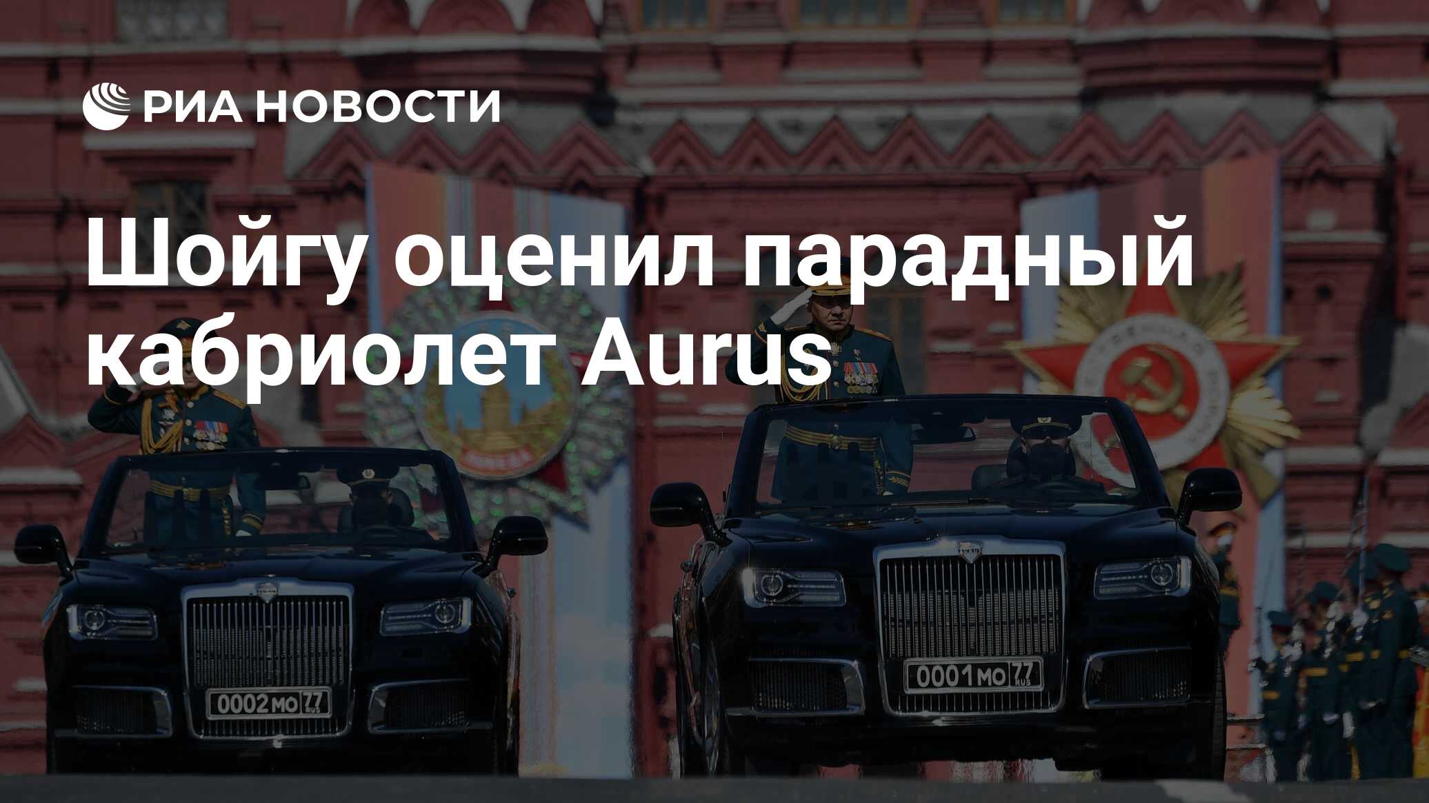 Шойгу оценил парадный кабриолет Aurus - РИА Новости, 08.05.2019