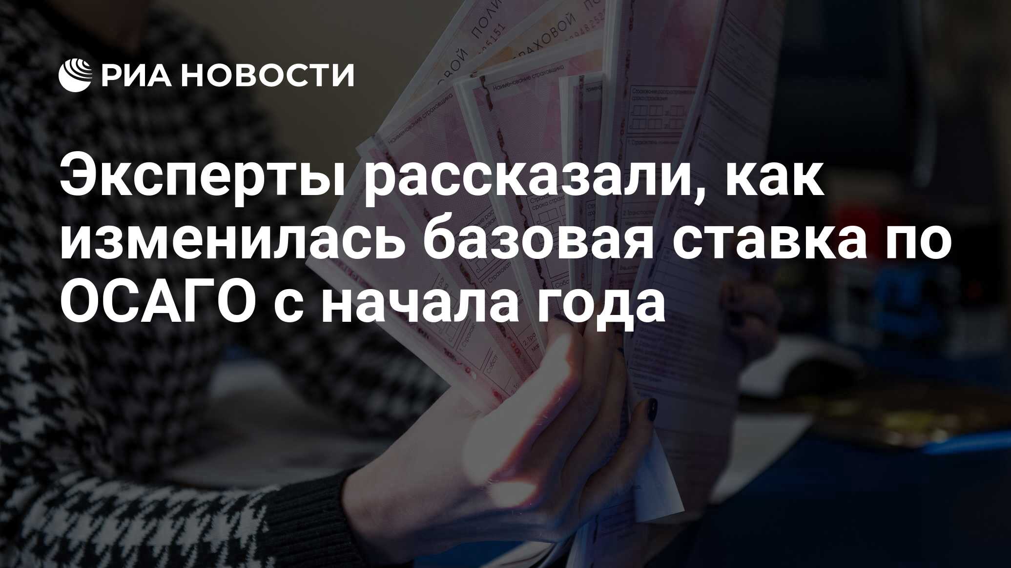 Эксперты рассказали, как изменилась базовая ставка по ОСАГО с начала года  РИА Новости, 03.03.2020