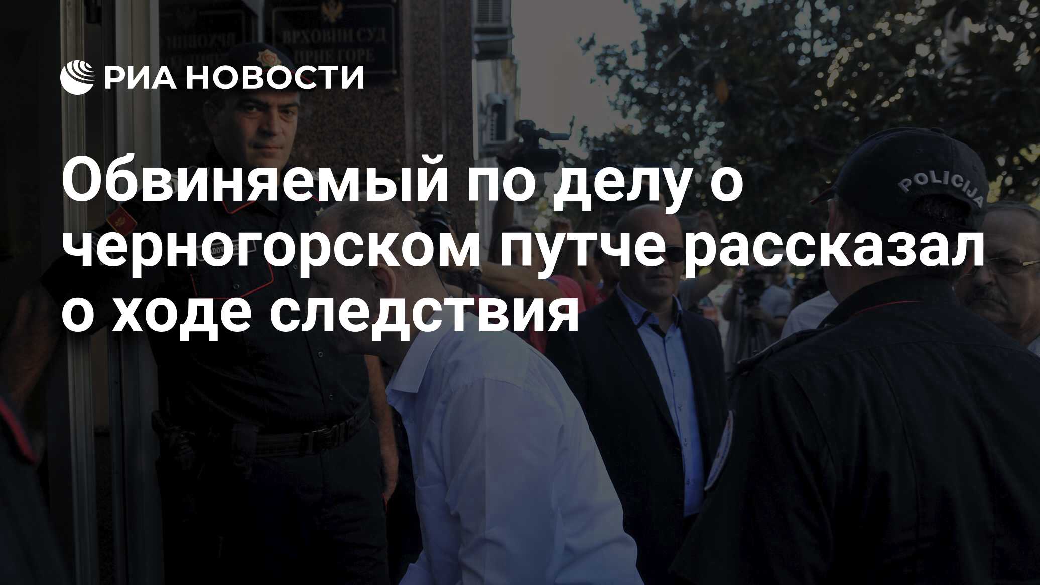 Обвиняемый по делу о черногорском путче рассказал о ходе следствия - РИА  Новости, 08.05.2019