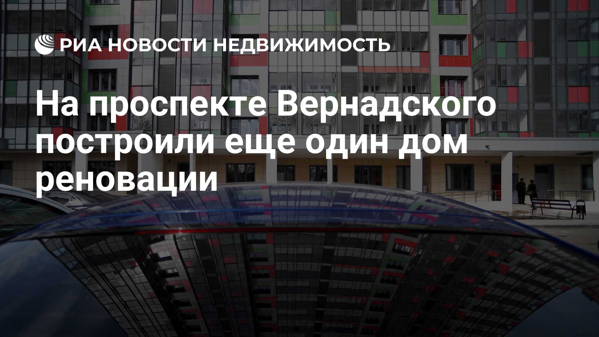 На проспекте Вернадского построили еще один дом реновации - Недвижимость  РИА Новости, 08.05.2019