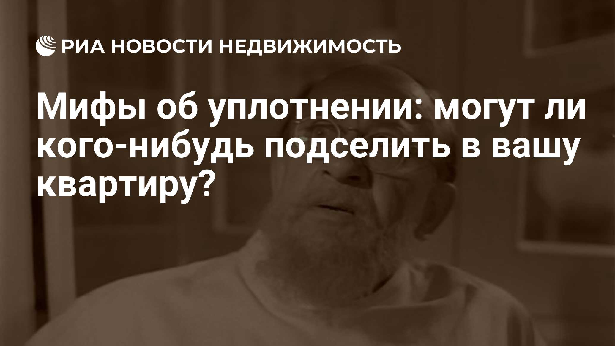 Мифы об уплотнении: могут ли кого-нибудь подселить в вашу квартиру? -  Недвижимость РИА Новости, 08.05.2019