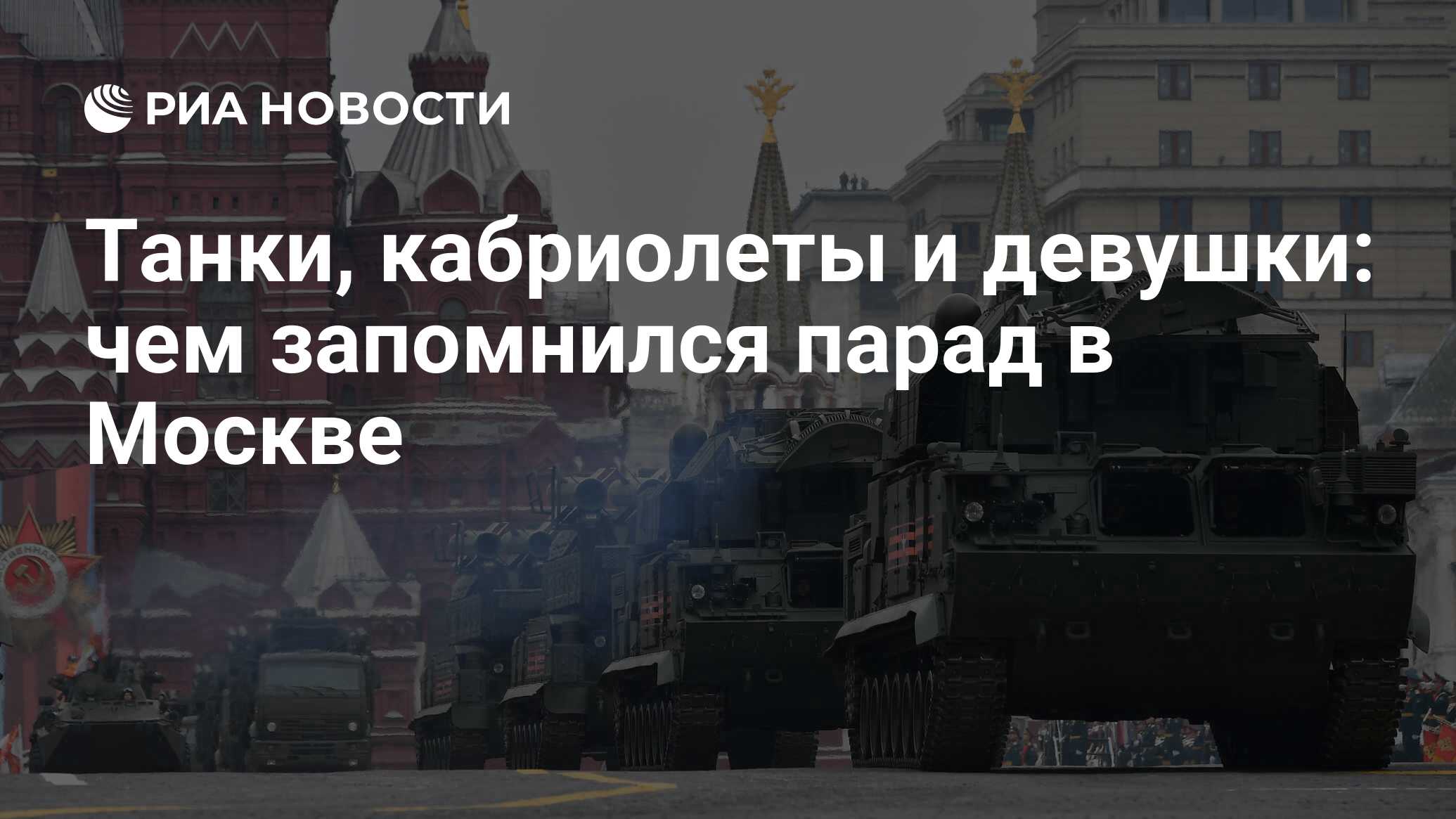 Танки, кабриолеты и девушки: чем запомнился парад в Москве - РИА Новости,  09.05.2019