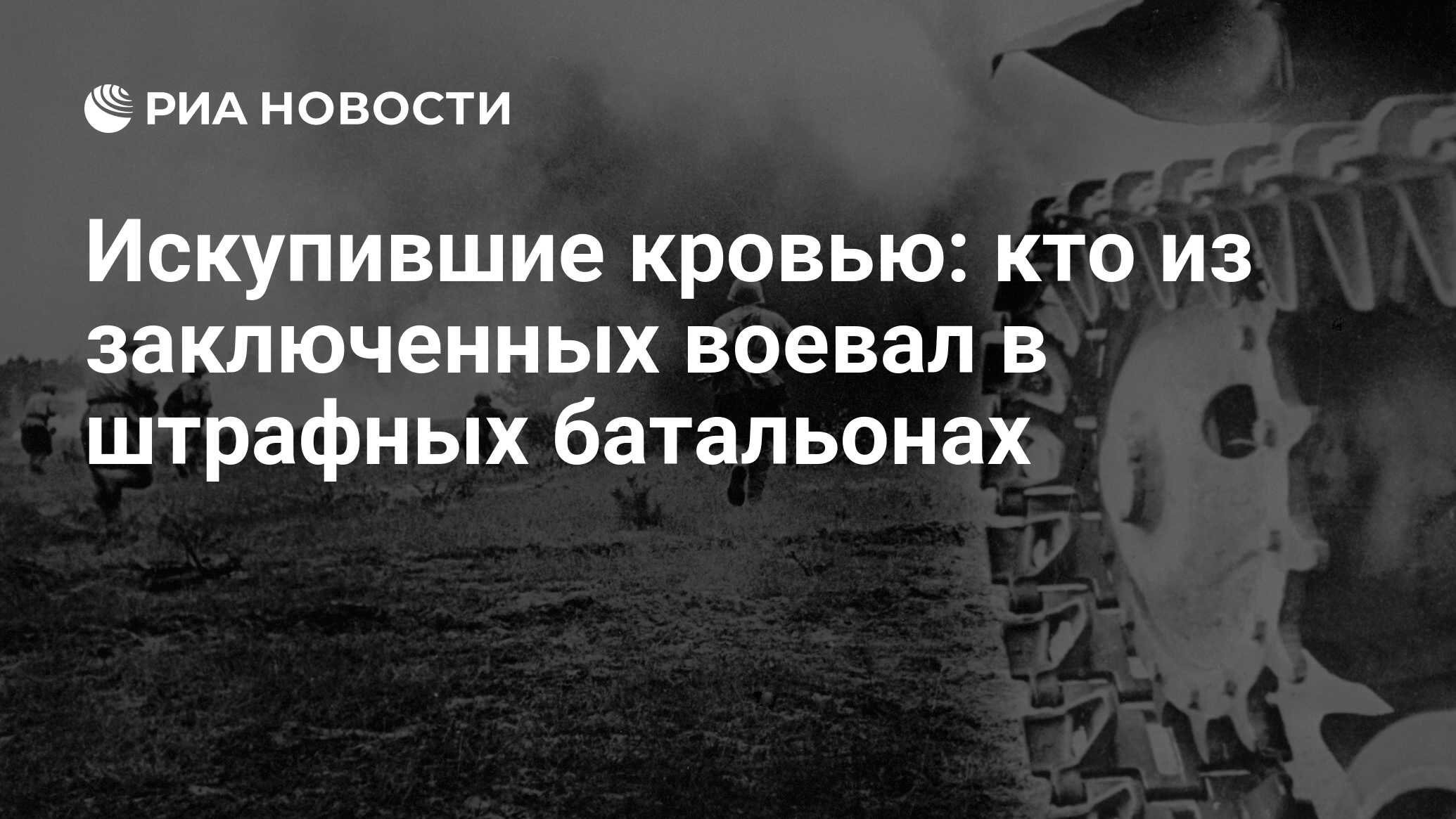 Искупившие кровью: кто из заключенных воевал в штрафных батальонах - РИА  Новости, 11.05.2019