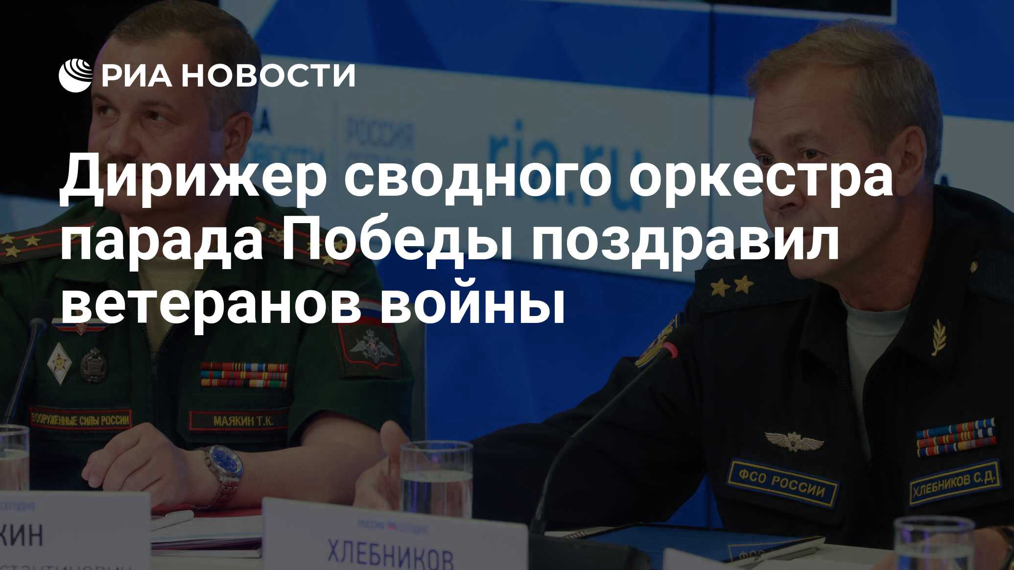 Дирижер сводного оркестра парада Победы поздравил ветеранов войны - РИА  Новости, 08.05.2019