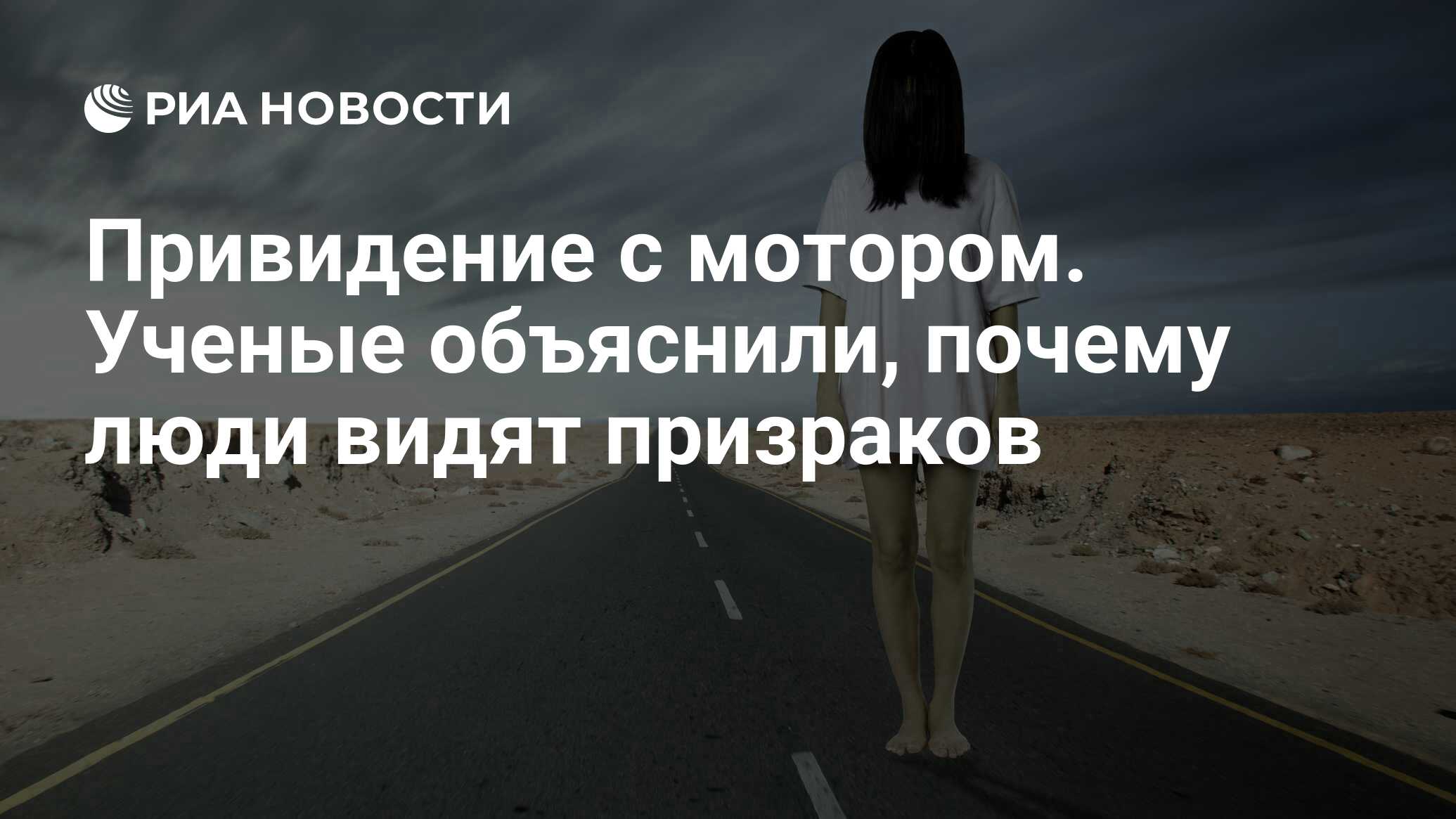 Привидение с мотором. Ученые объяснили, почему люди видят призраков - РИА  Новости, 12.05.2019