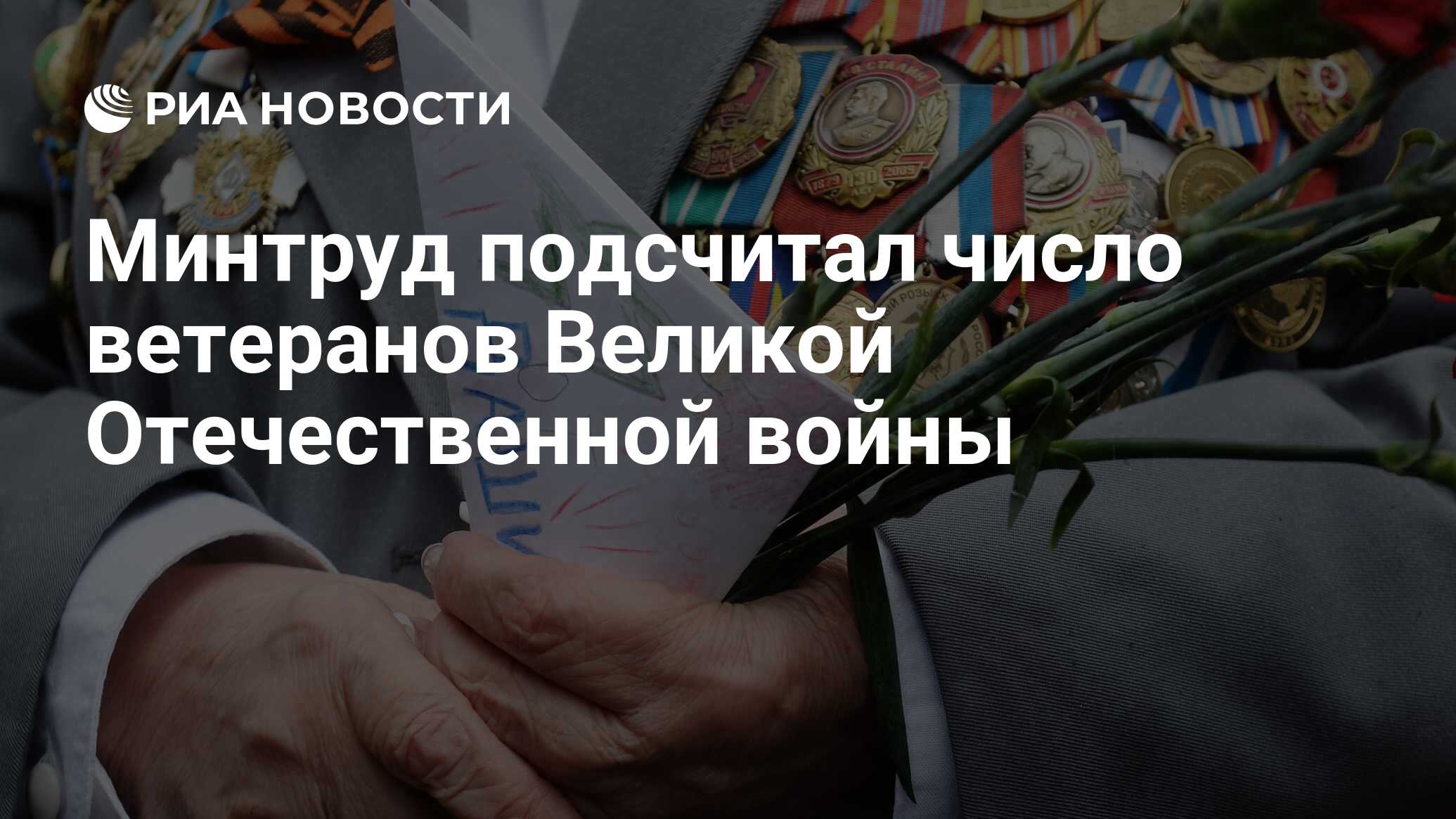 Минтруд подсчитал число ветеранов Великой Отечественной войны - РИА  Новости, 09.05.2019