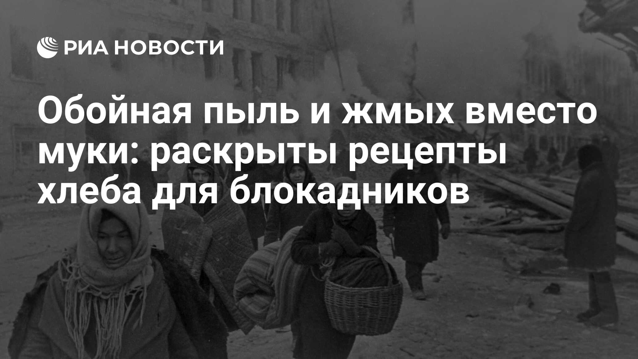 Обойная пыль и жмых вместо муки: раскрыты рецепты хлеба для блокадников -  РИА Новости, 09.05.2019