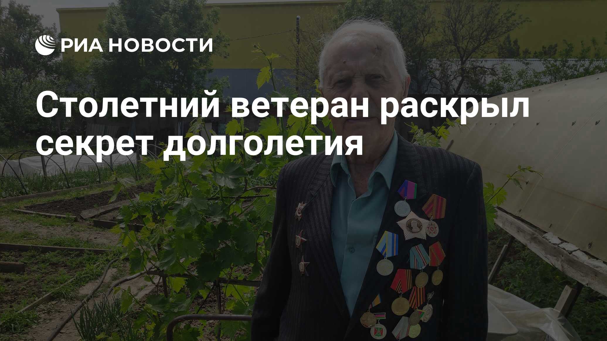 Столетний ветеран раскрыл секрет долголетия - РИА Новости, 09.05.2019