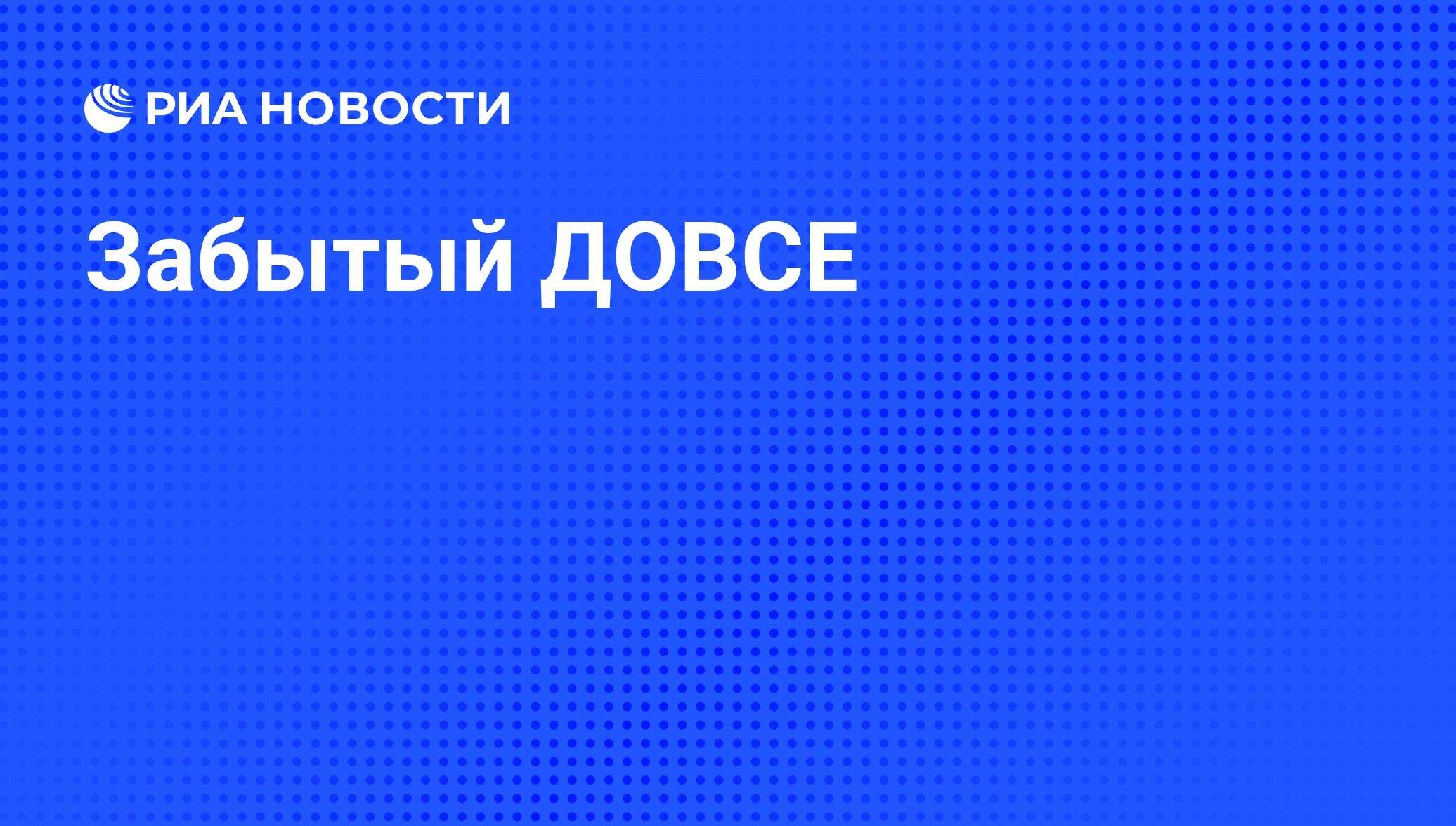 Довсе что это такое. Мораторий на ДОВСЕ. Мораторий России в ДОВСЕ. ДОВСЕ 2007 год. ДОВСЕ договор мораторий.