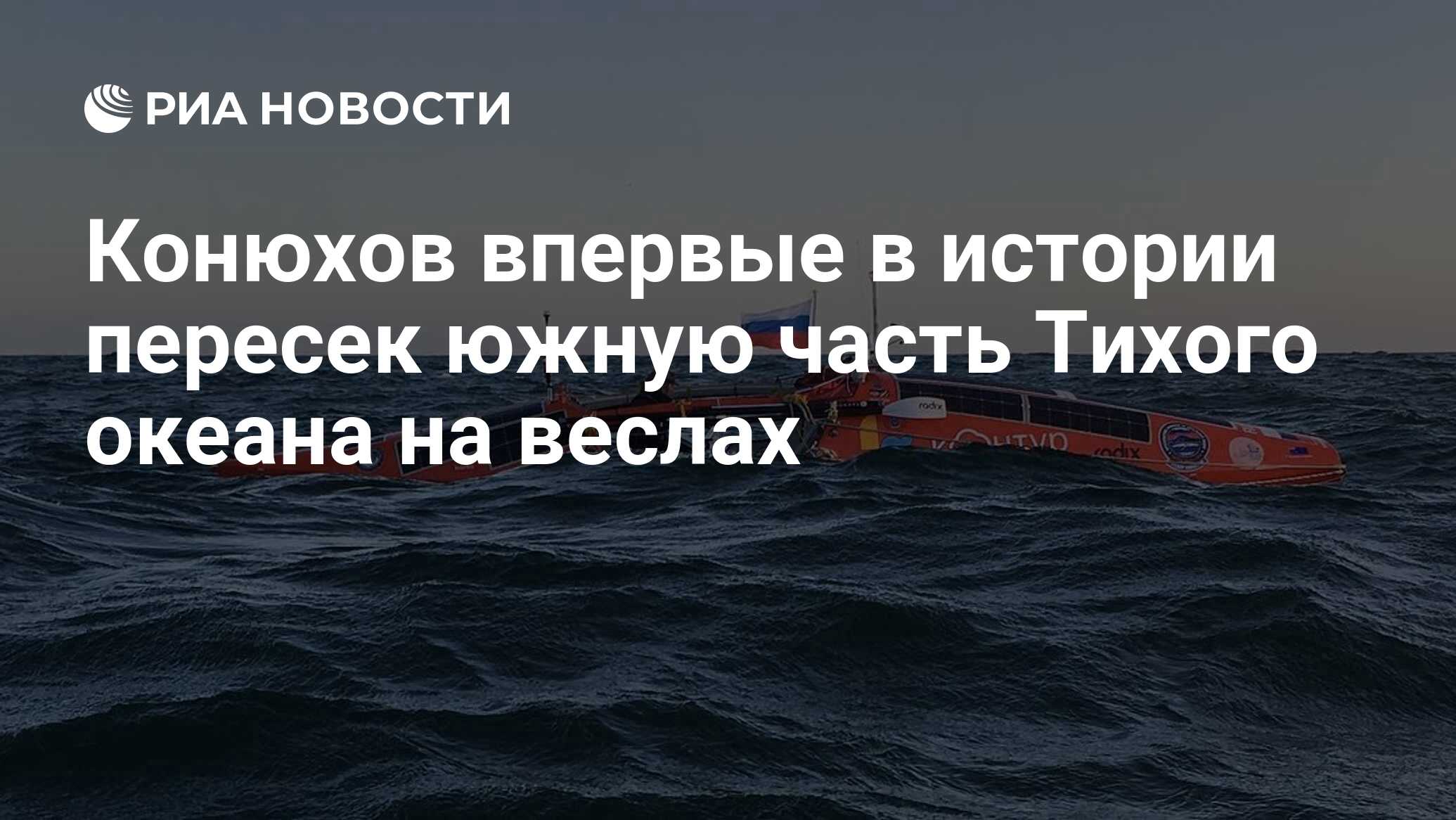 Конюхов впервые в истории пересек южную часть Тихого океана на веслах - РИА  Новости, 10.05.2019