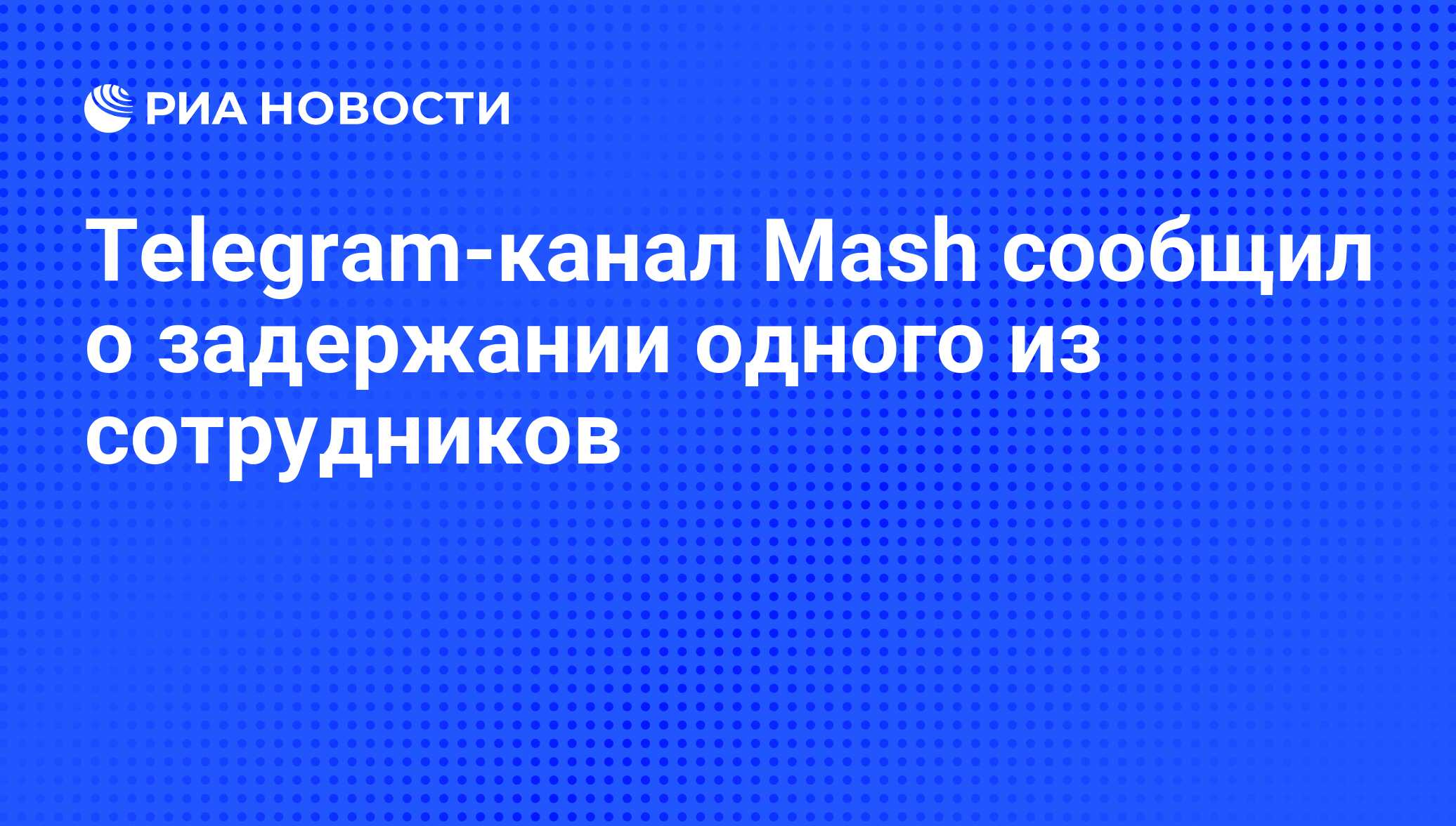 Мэш телеграмм канал новости