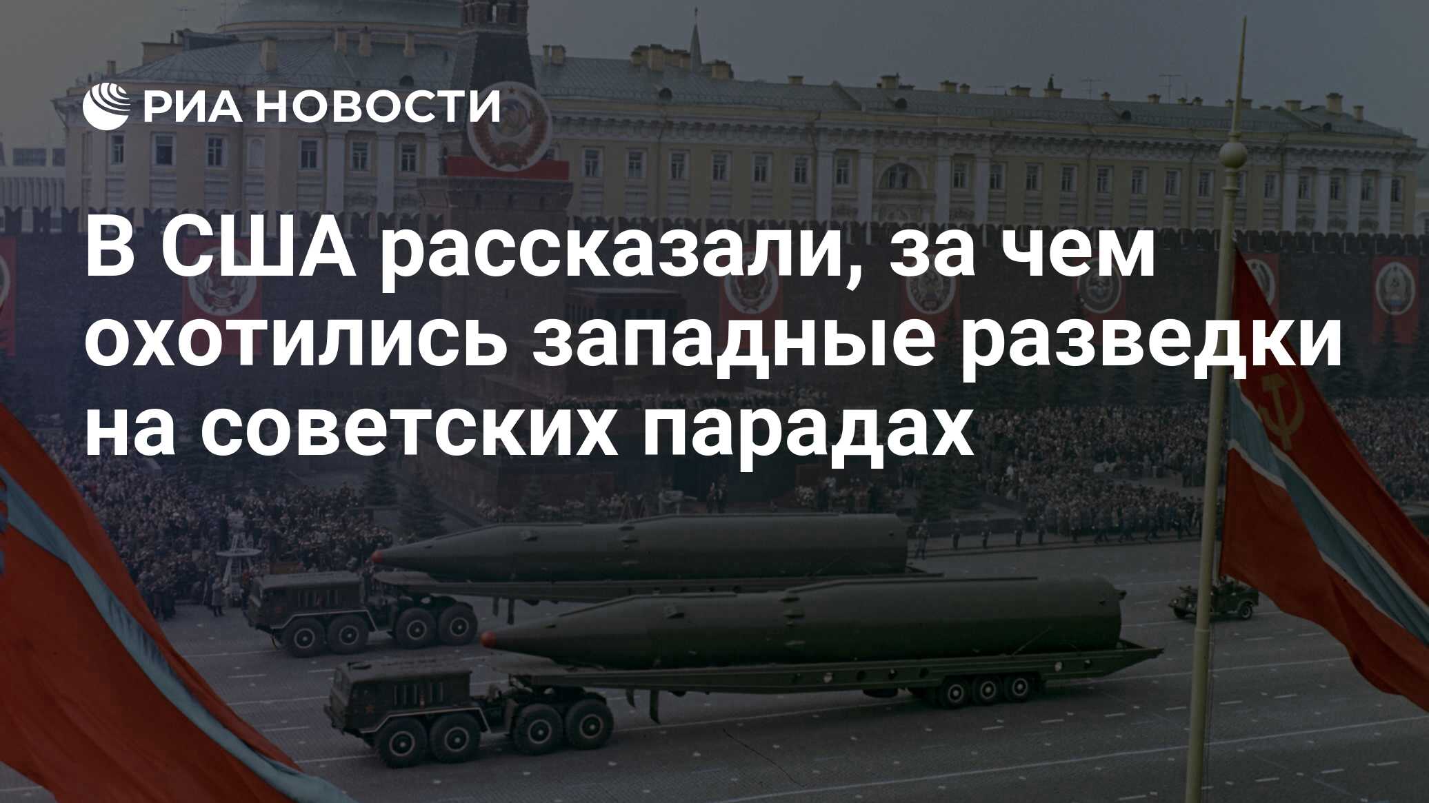 В США рассказали, за чем охотились западные разведки на советских парадах -  РИА Новости, 11.05.2019