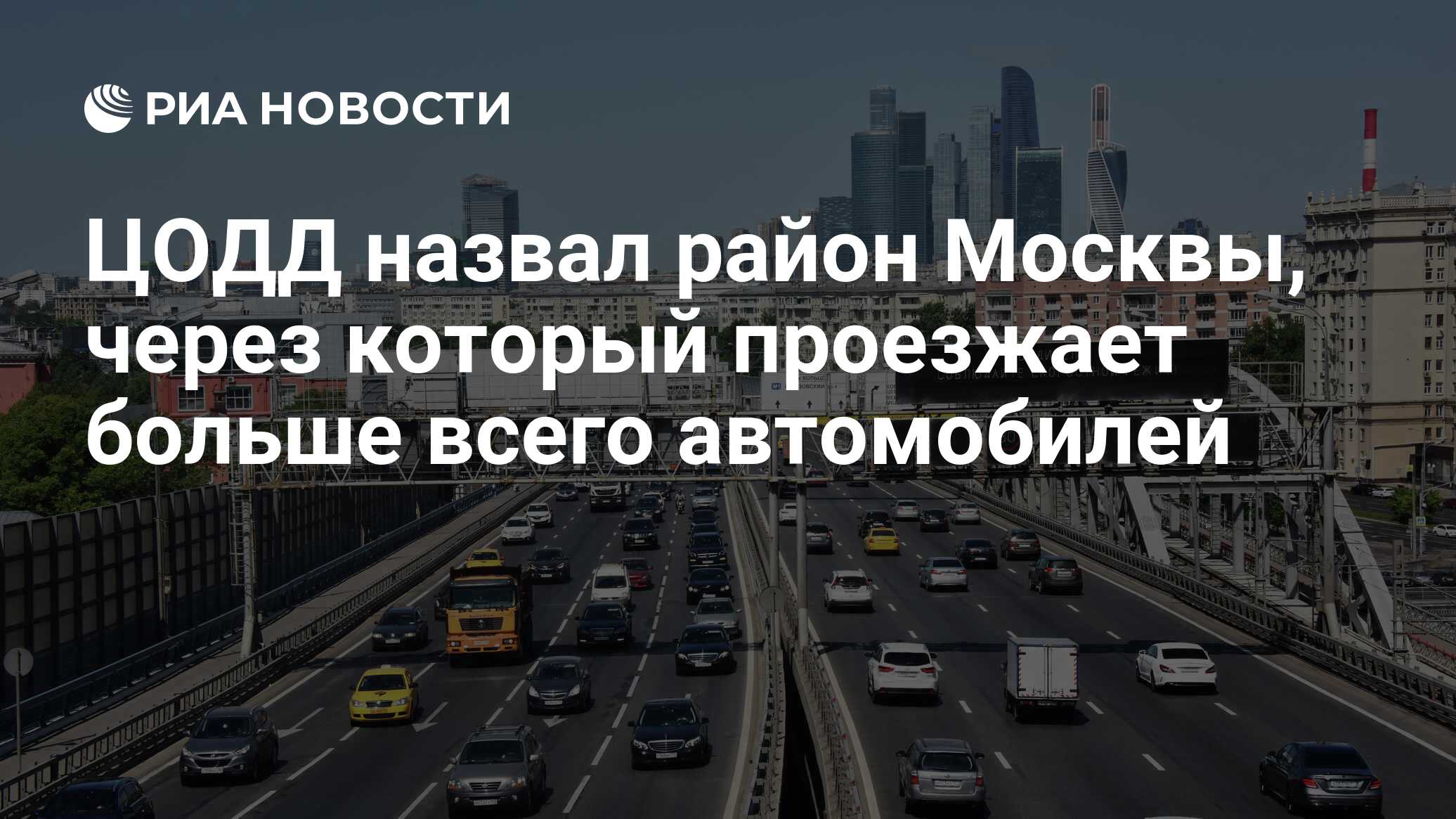 ЦОДД назвал район Москвы, через который проезжает больше всего автомобилей  - РИА Новости, 11.05.2019