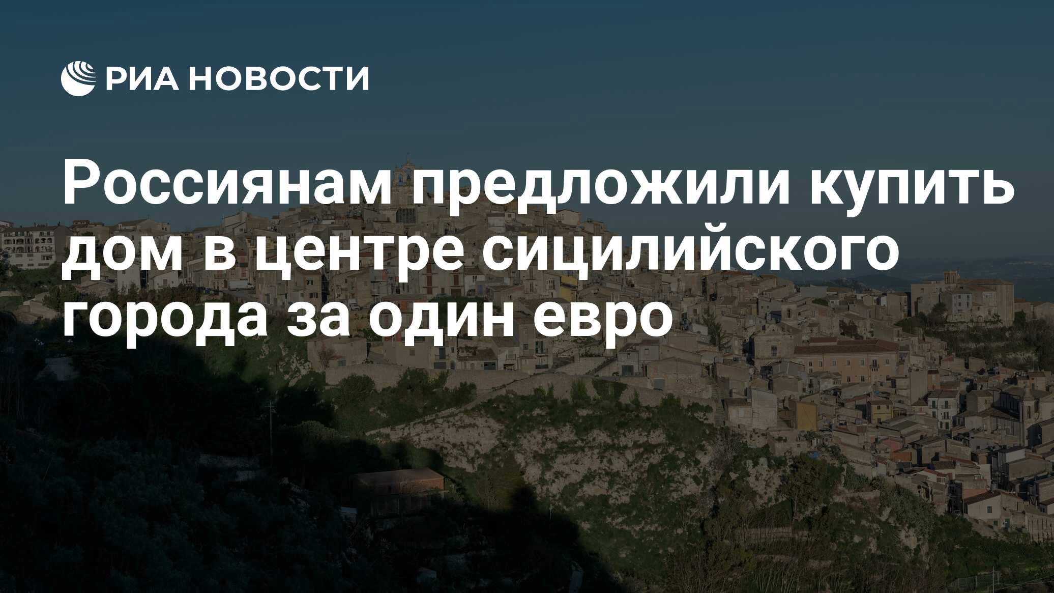 Россиянам предложили купить дом в центре сицилийского города за один евро -  РИА Новости, 03.03.2020