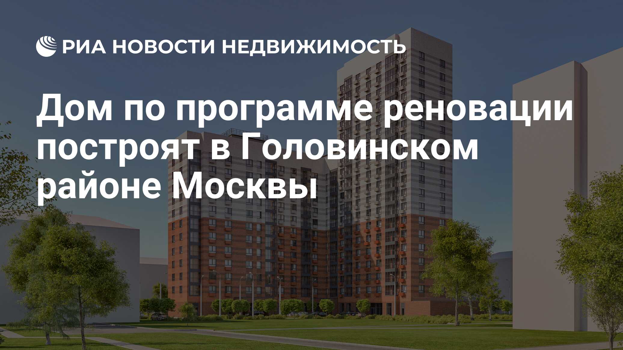 Дом по программе реновации построят в Головинском районе Москвы -  Недвижимость РИА Новости, 13.05.2019