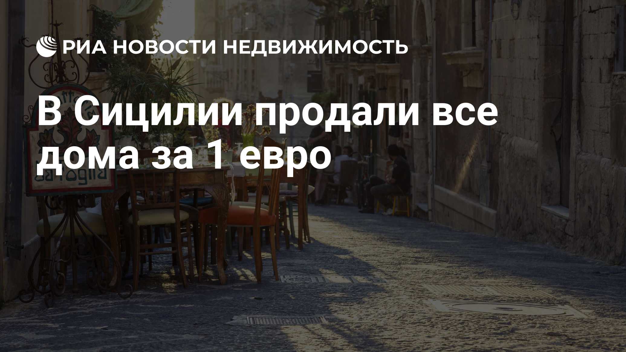 В Сицилии продали все дома за 1 евро - Недвижимость РИА Новости, 13.05.2019