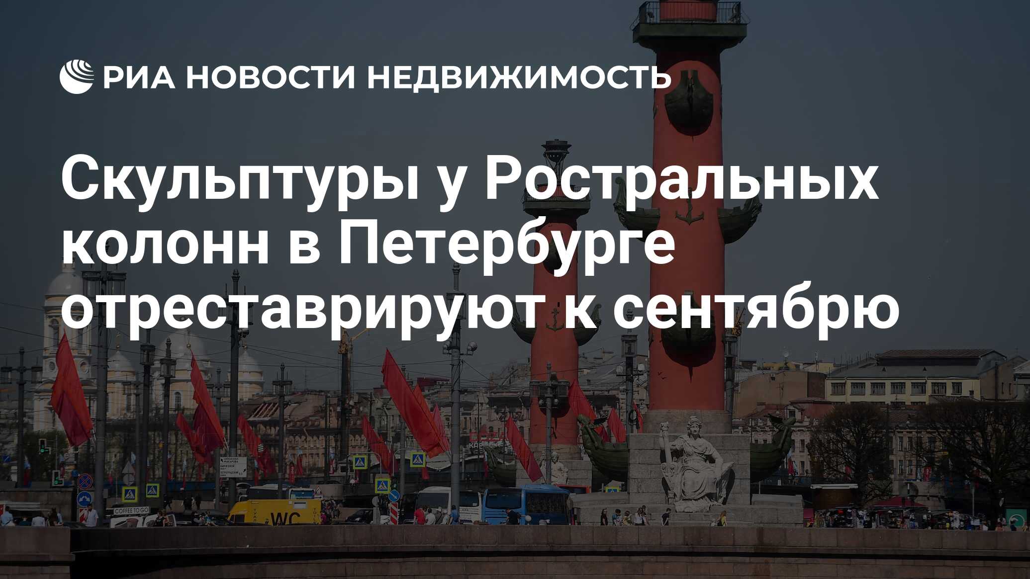 Скульптуры у Ростральных колонн в Петербурге отреставрируют к сентябрю -  Недвижимость РИА Новости, 13.05.2019