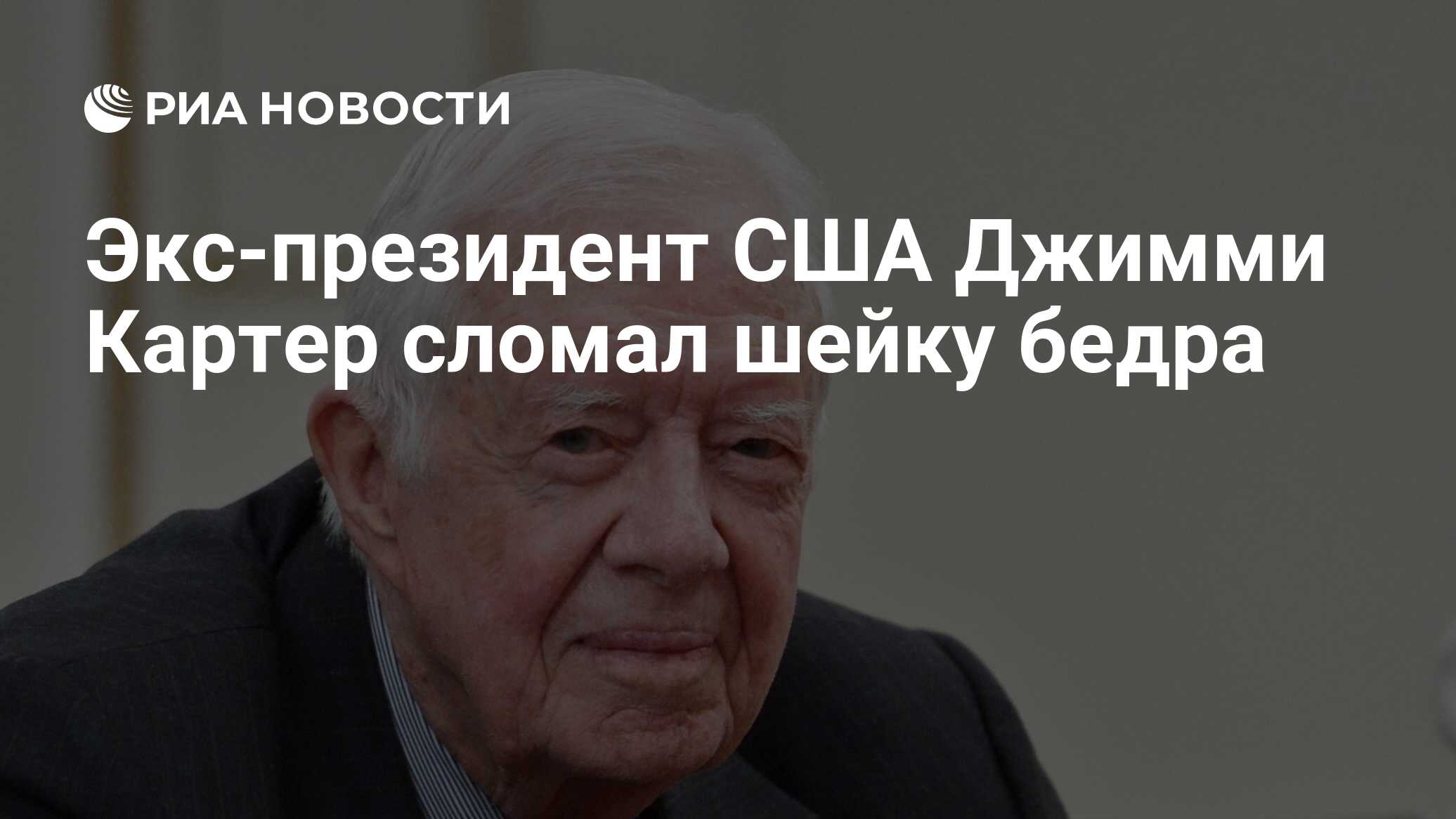 Экс-президент США Джимми Картер сломал шейку бедра - РИА Новости, 13.05.2019