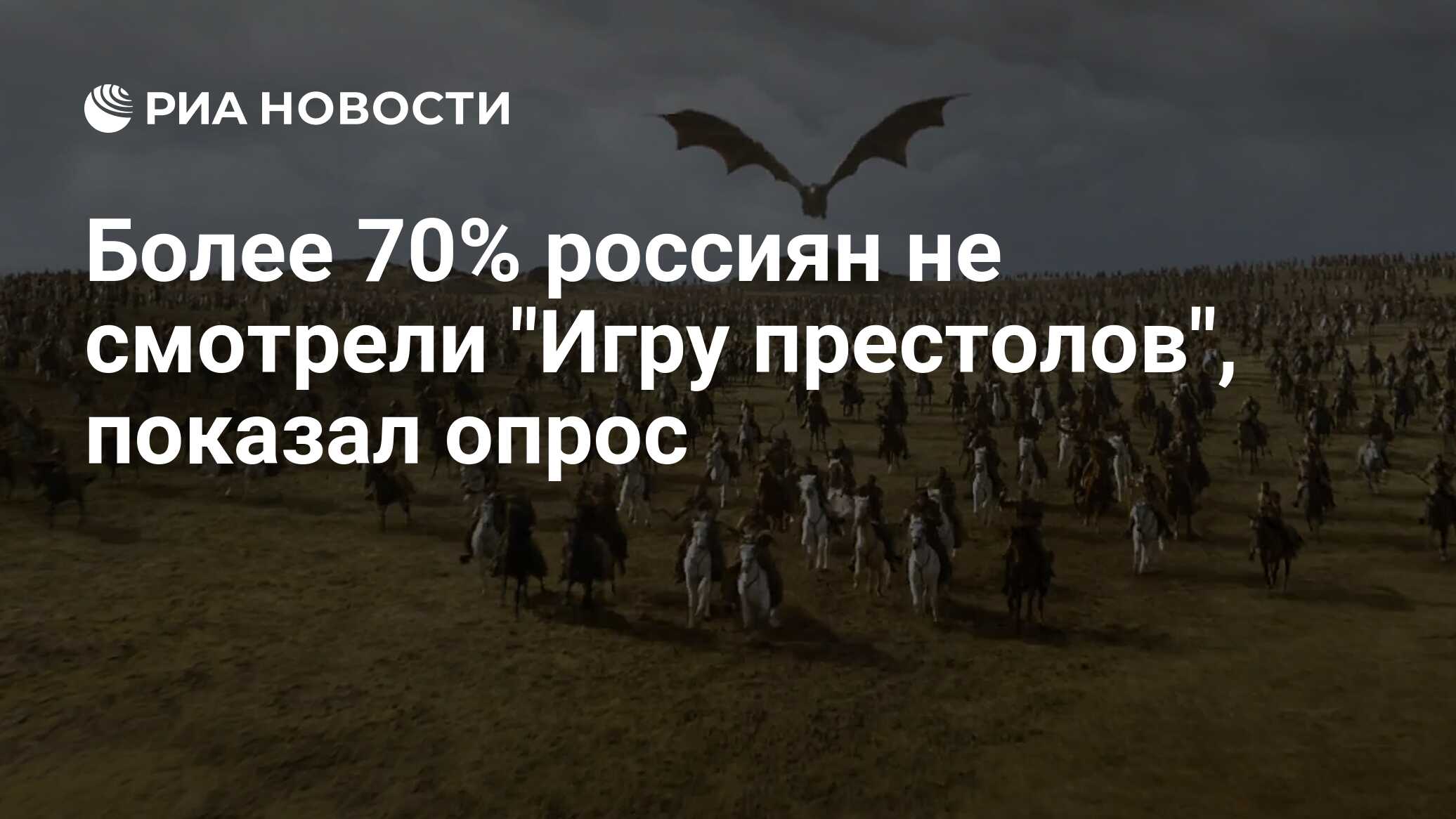 Более 70% россиян не смотрели 