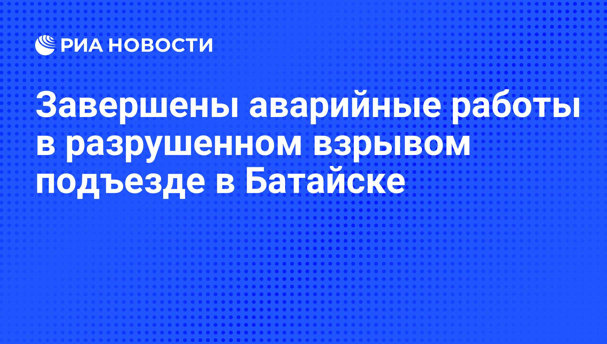 Завершены аварийные работы в разрушенном взрывом подъезде в Батайске - РИА  Новости, 17.11.2008