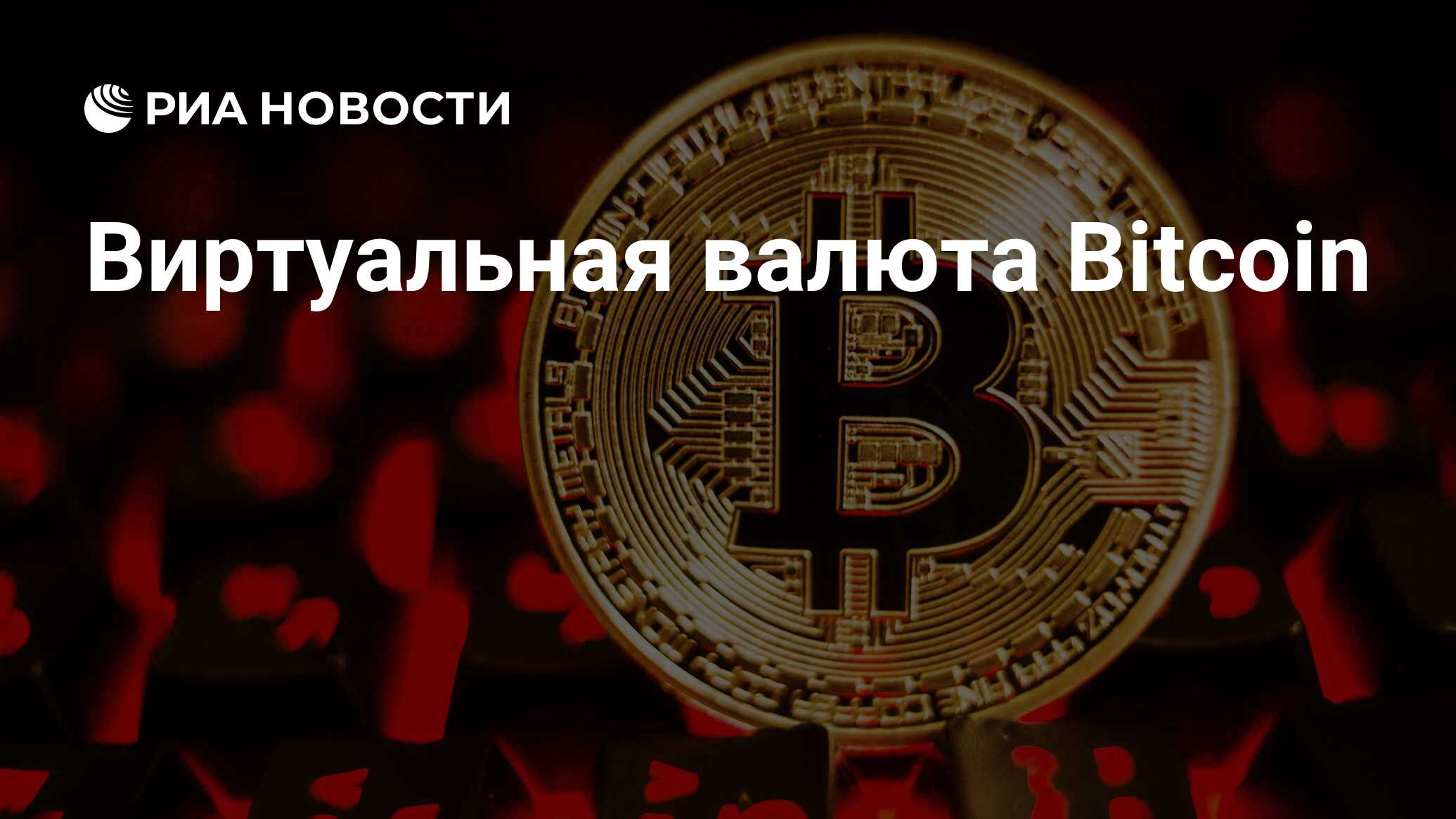 Виртуальная валюта. Виртуальная валюта