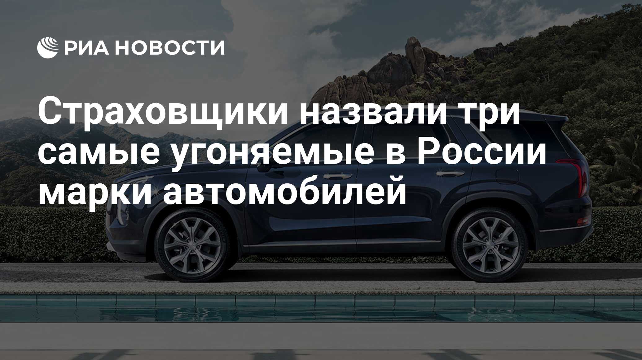 Страховщики назвали три самые угоняемые в России марки автомобилей - РИА  Новости, 03.03.2020