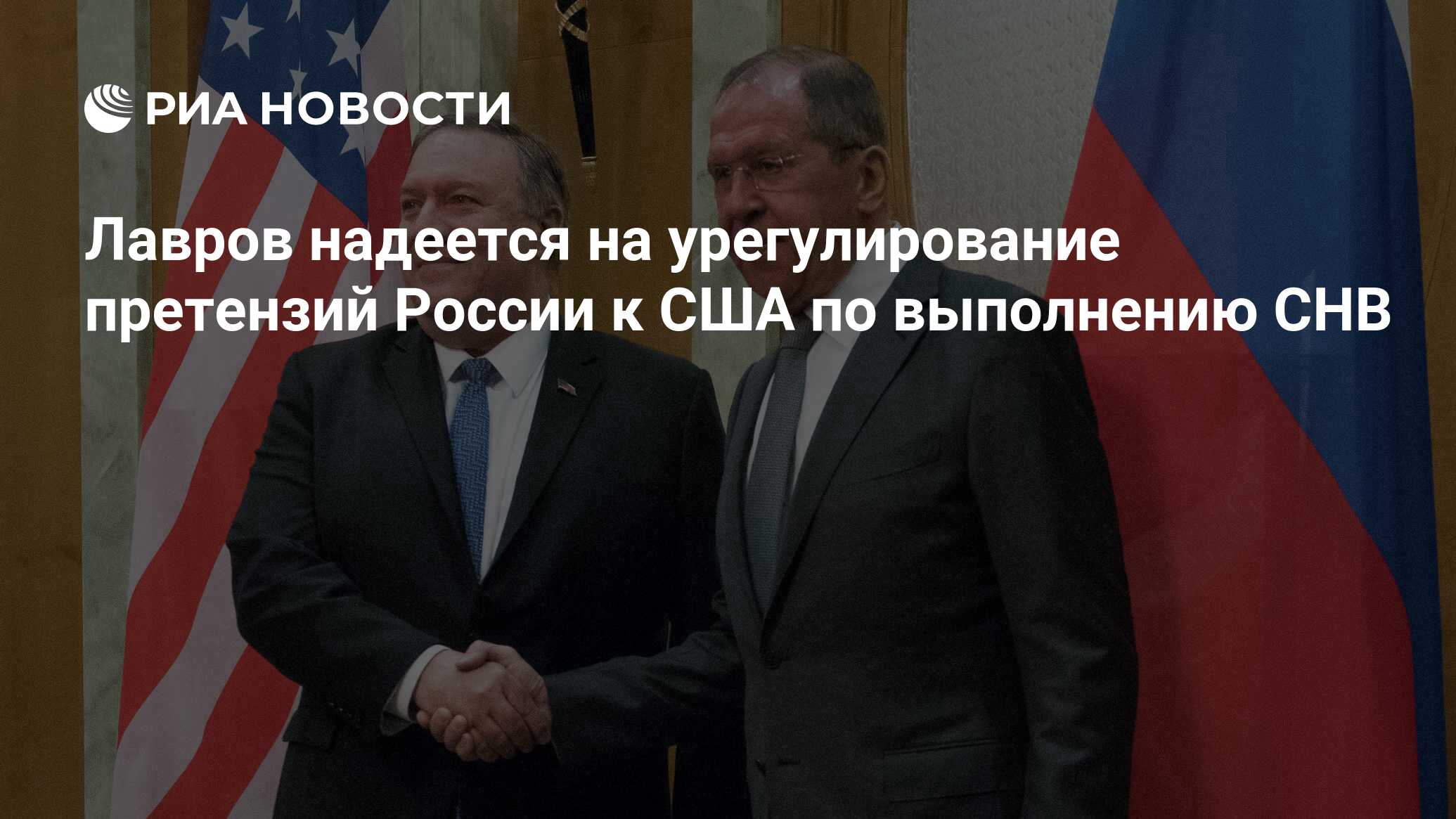 Лавров надеется на урегулирование претензий России к США по выполнению СНВ - РИА
