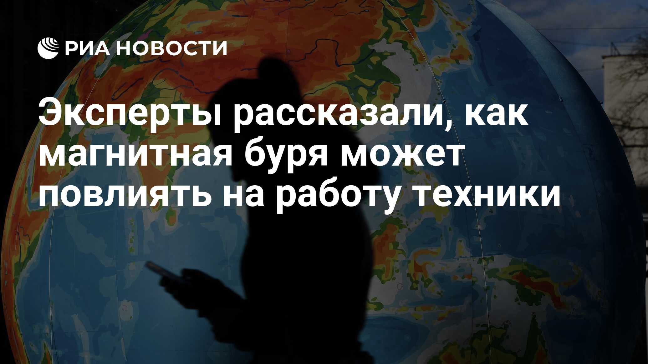 Эксперты рассказали, как магнитная буря может повлиять на работу техники -  РИА Новости, 14.05.2019