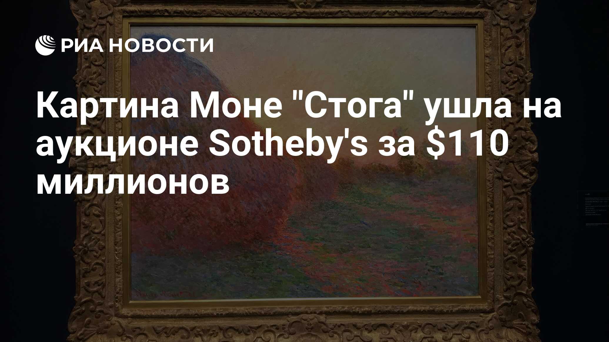 Картина Моне Стога ушла на аукционе Sothebys за $110 миллионов - РИА  Новости, 15.05.2019