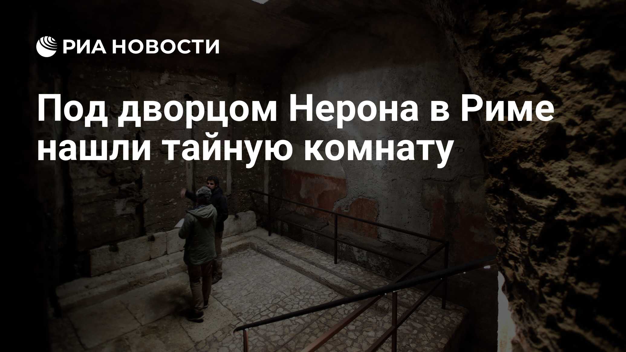 Под дворцом Нерона в Риме нашли тайную комнату - РИА Новости, 15.05.2019