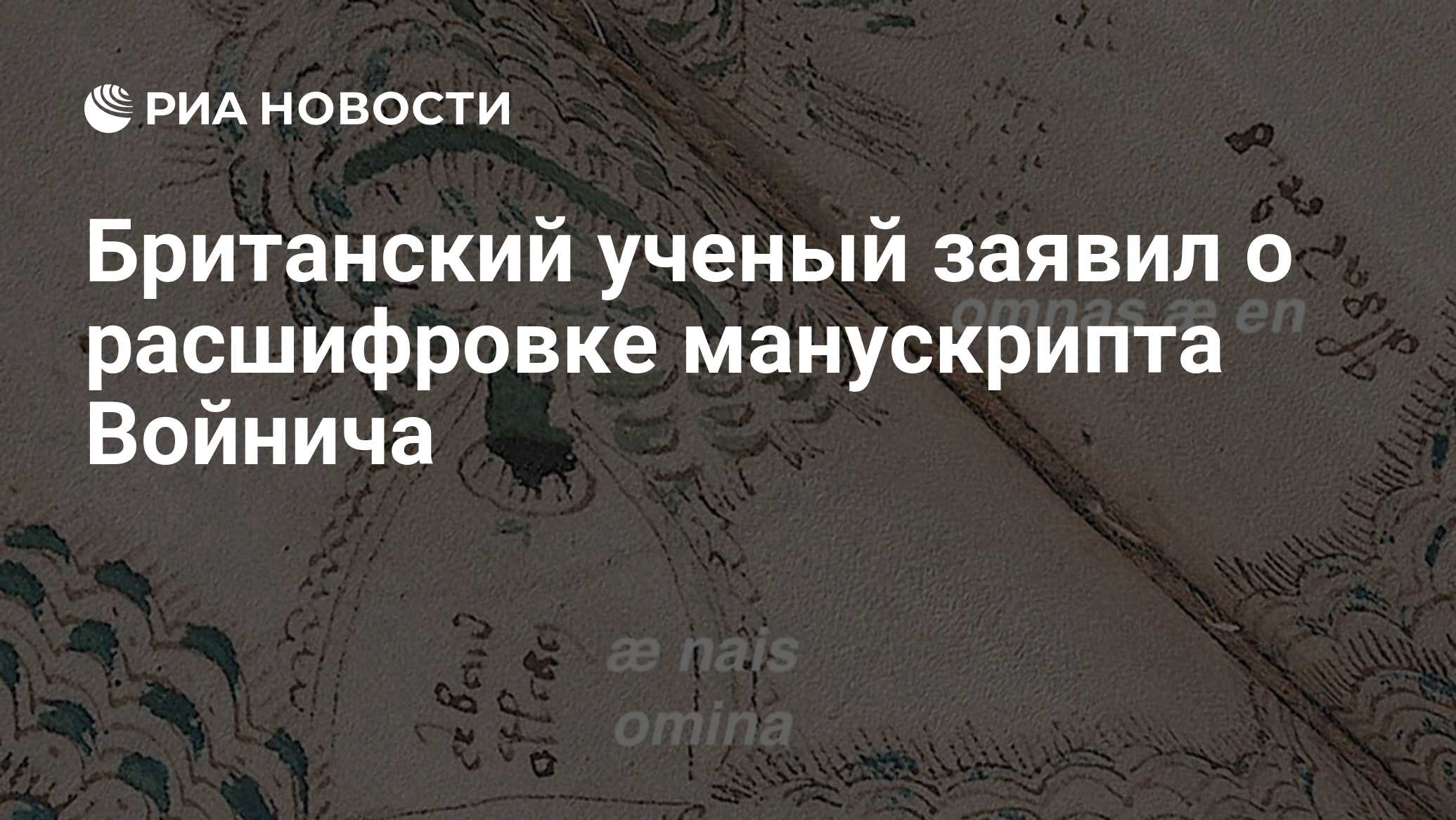 Британский ученый заявил о расшифровке манускрипта Войнича - РИА Новости,  15.05.2019