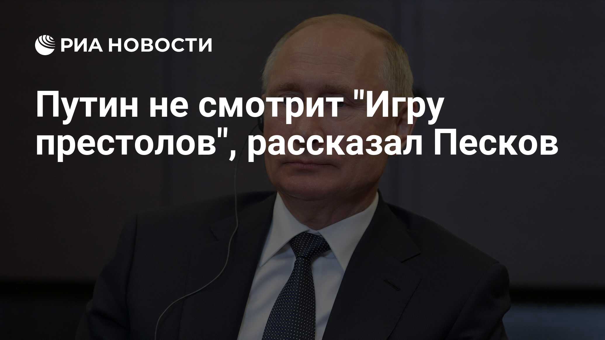 Путин не смотрит 