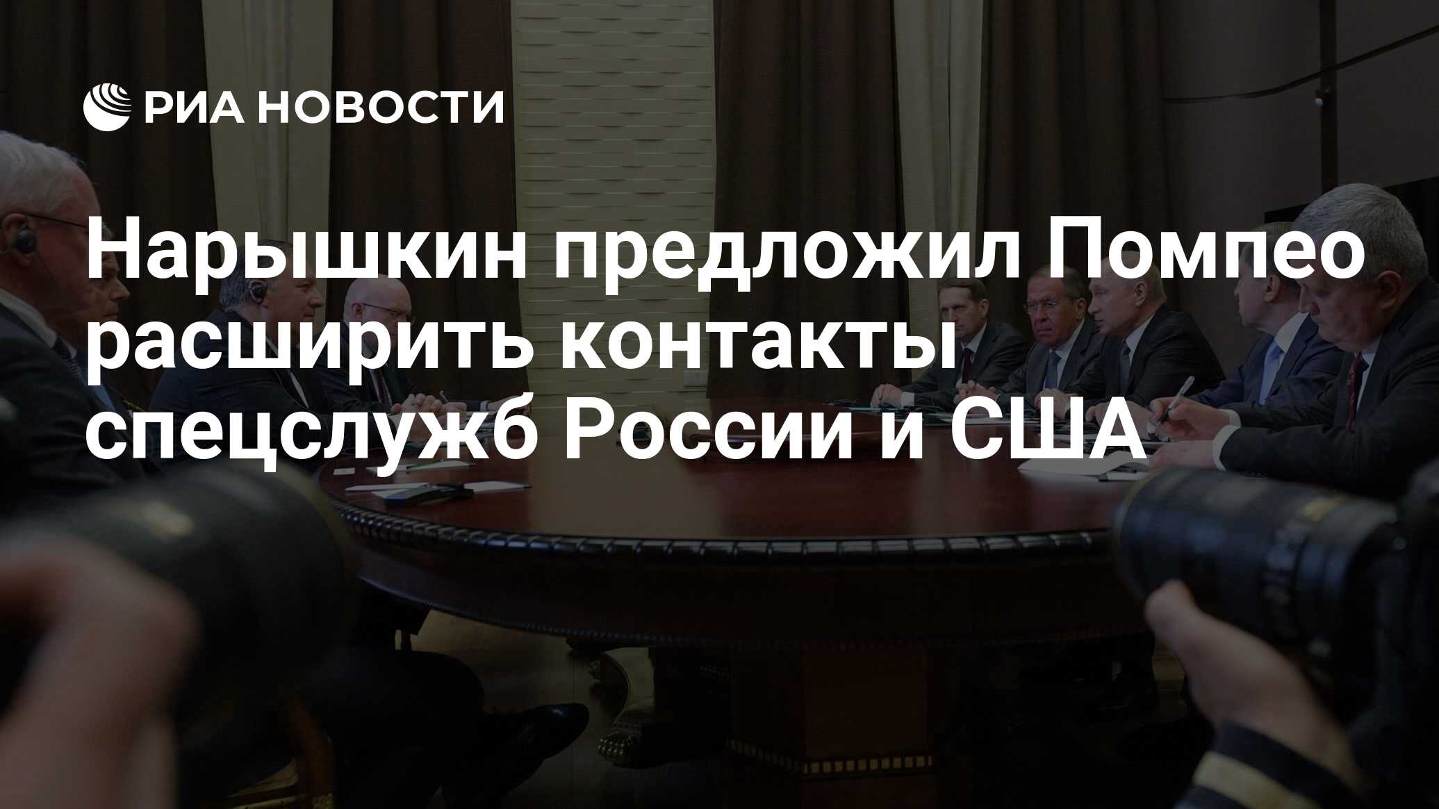 Нарышкин предложил Помпео расширить контакты спецслужб России и США - РИА  Новости, 03.03.2020