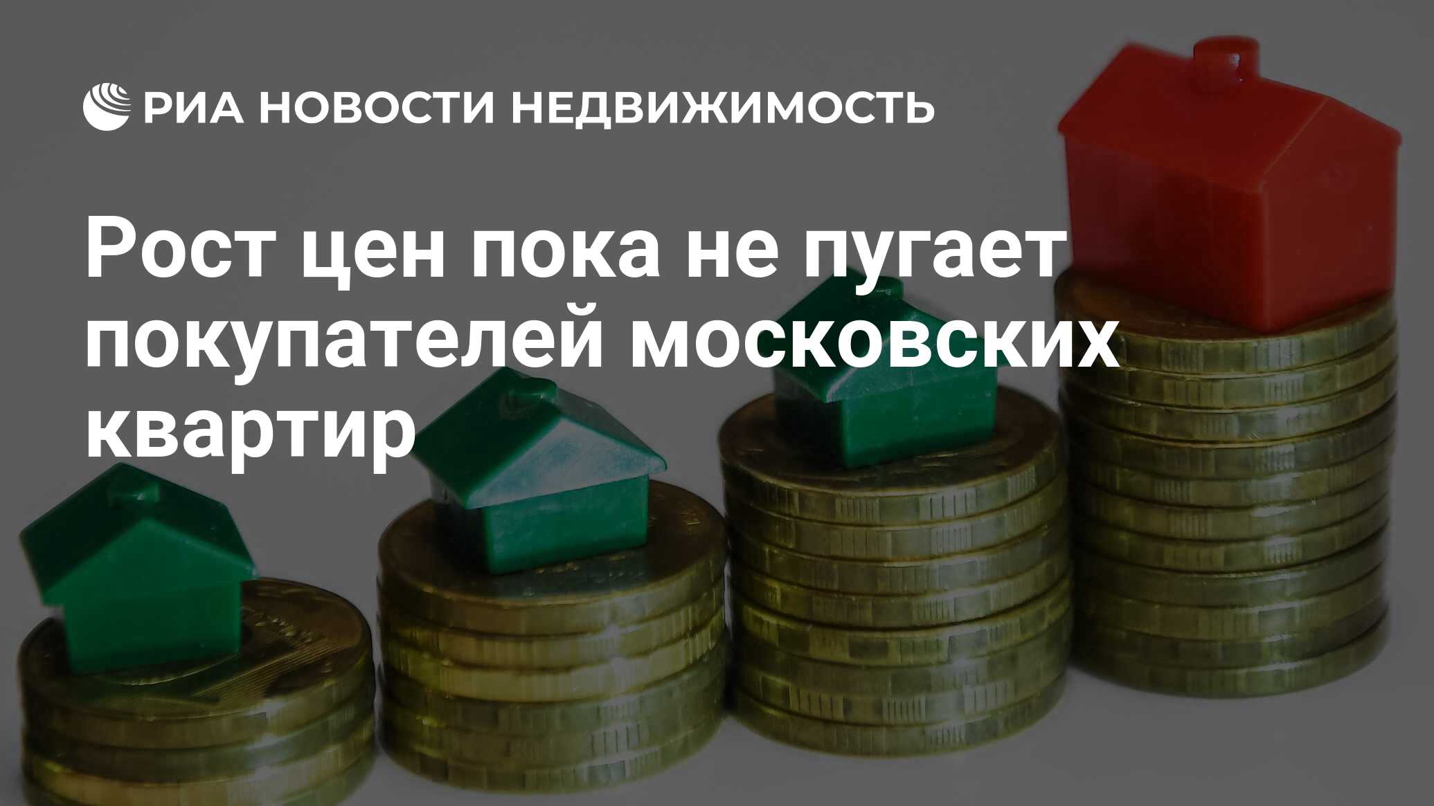 Рост цен пока не пугает покупателей московских квартир - Недвижимость РИА  Новости, 15.05.2019